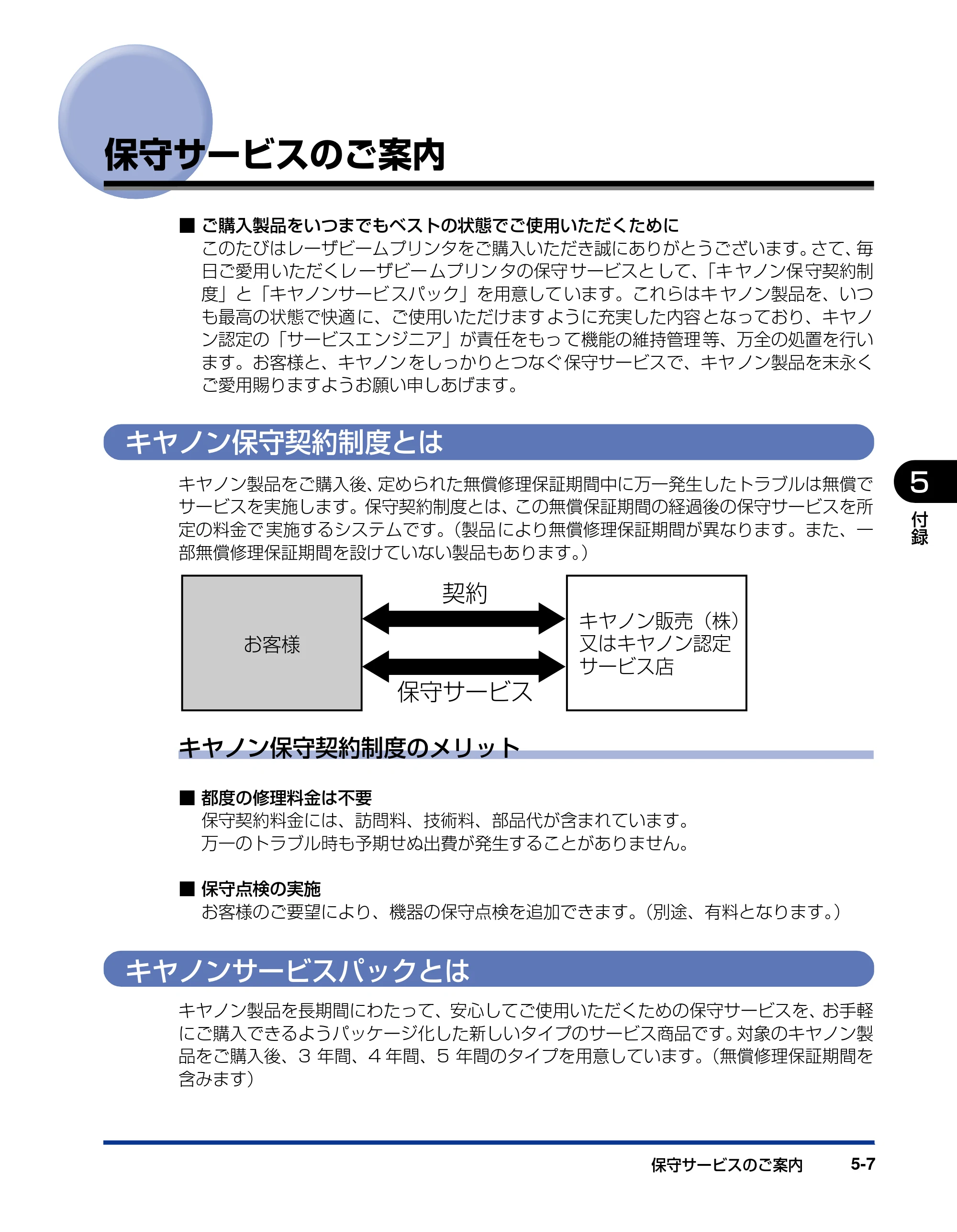 キヤノン LBP3950/3900 設置ガイド 2006年2月8日掲載 （PDF形式／2.78Mバイト） — 保守サービスのご案内 — 原本ページ — 105ページ