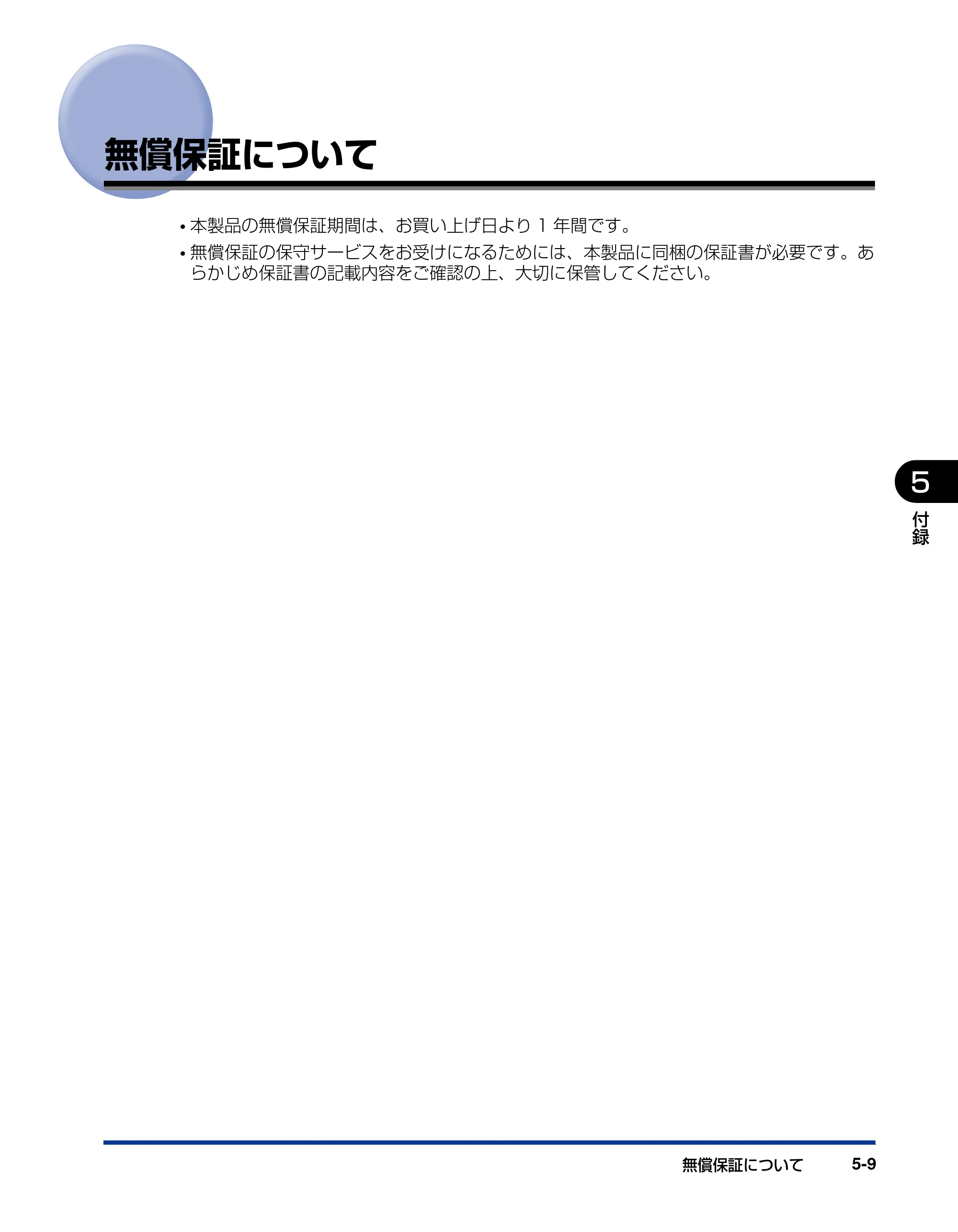 キヤノン LBP3950/3900 設置ガイド 2006年2月8日掲載 （PDF形式／2.78Mバイト） — 無償保証について — 原本ページ — 107ページ