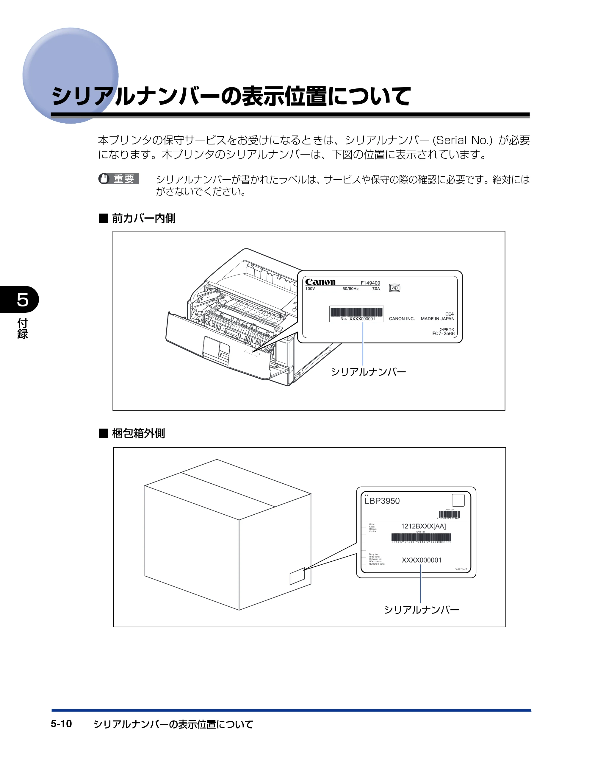キヤノン LBP3950/3900 設置ガイド 2006年2月8日掲載 （PDF形式／2.78Mバイト） — シリアルナンバーの表示位置について — 原本ページ — 108ページ