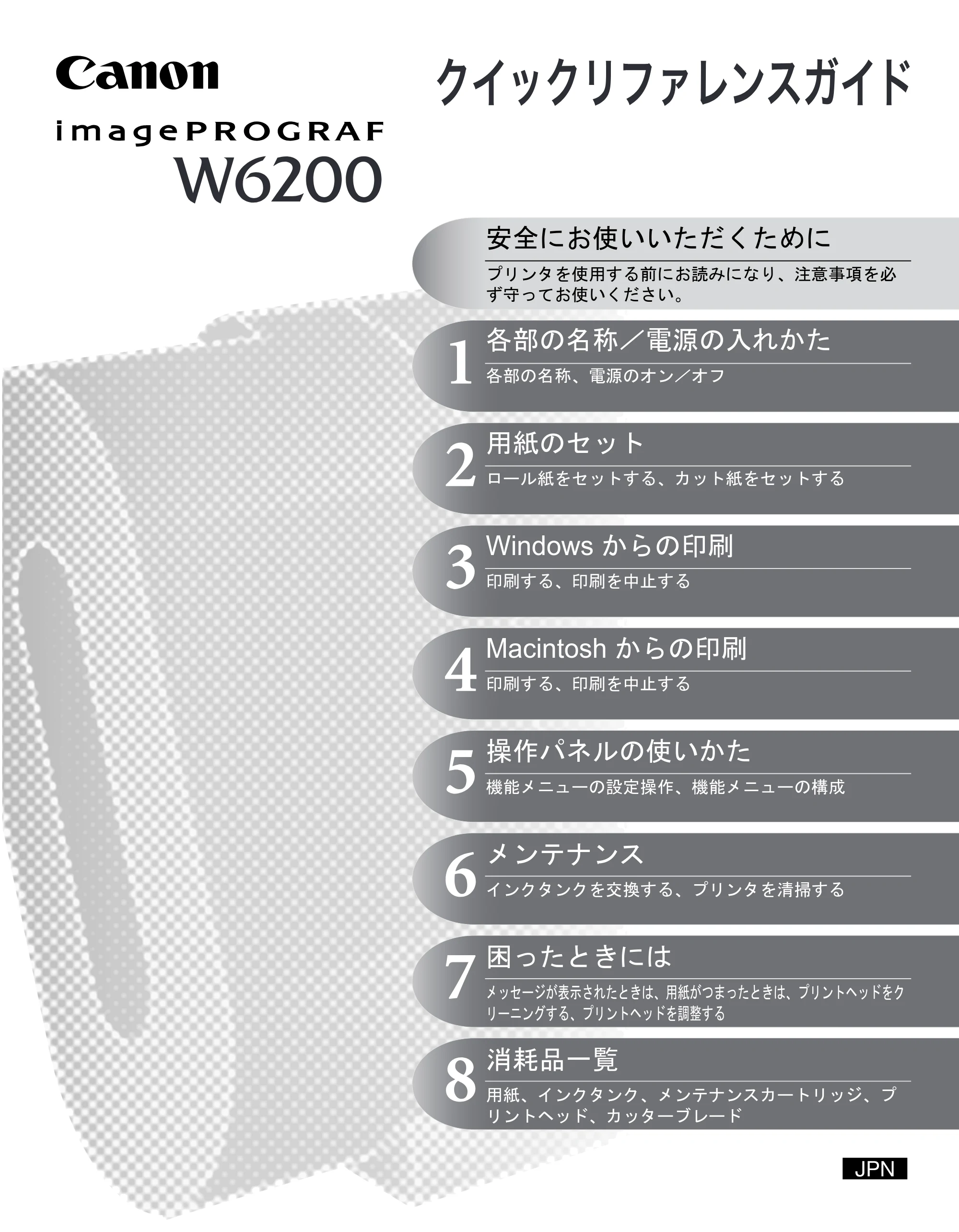 キヤノン W6200 クイックリファレンスガイド (PDF形式/5.55Mバイト) — 原本ページ — 1ページ