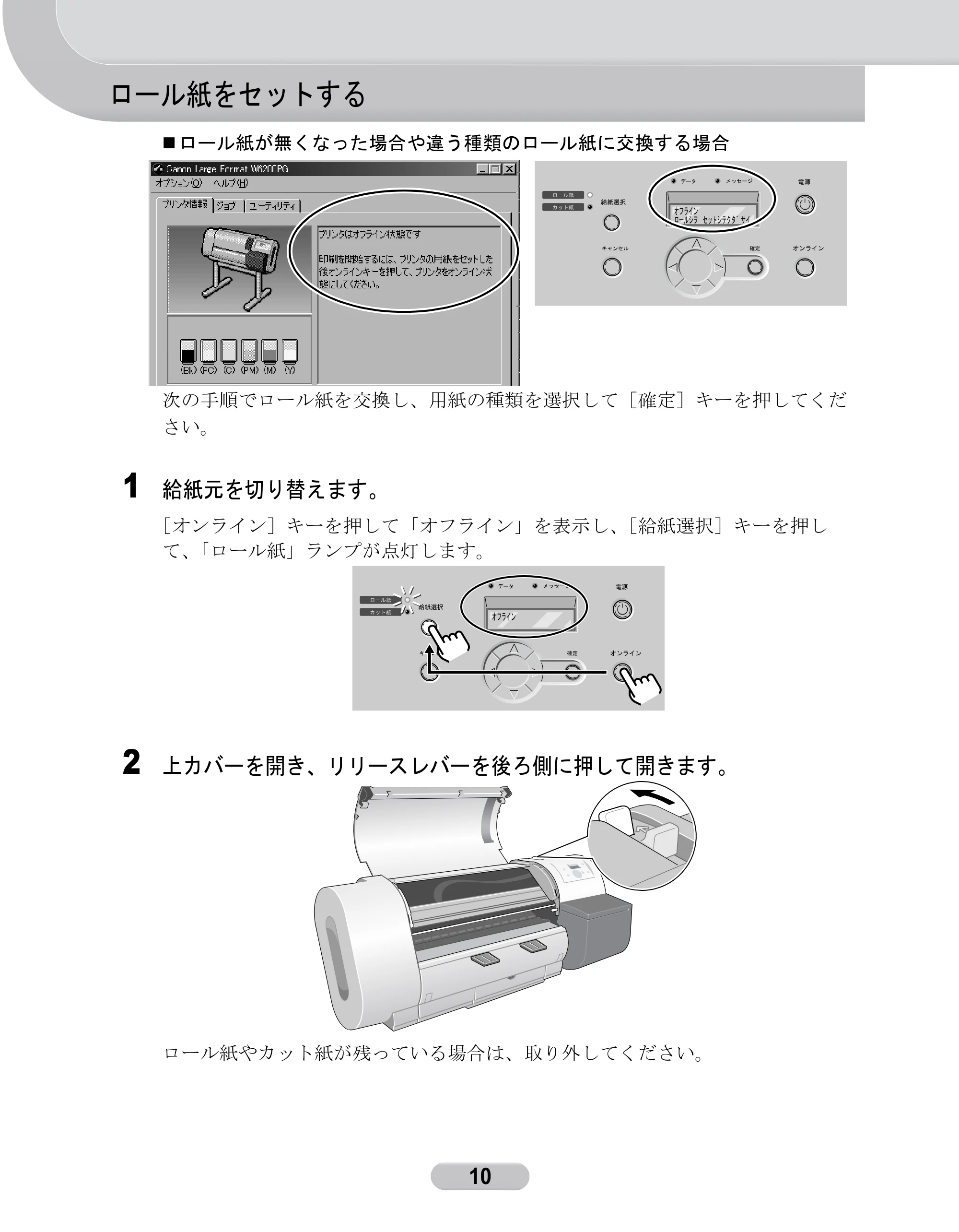 キヤノン W6200 クイックリファレンスガイド (PDF形式/5.55Mバイト) — ロール紙をセットする — 原本ページ — 10ページ