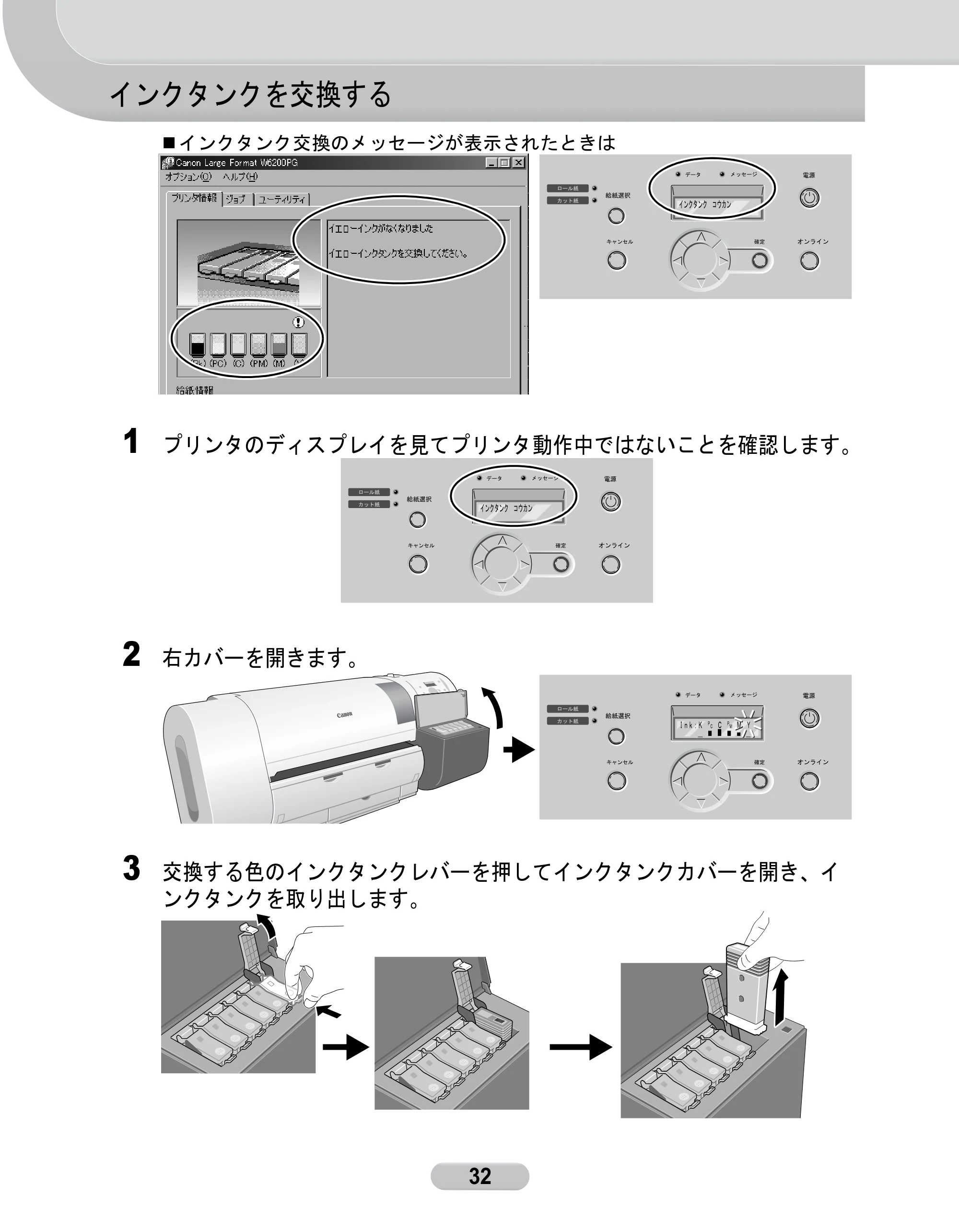 キヤノン W6200 クイックリファレンスガイド (PDF形式/5.55Mバイト) — インクタンクを交換する — 原本ページ — 32ページ