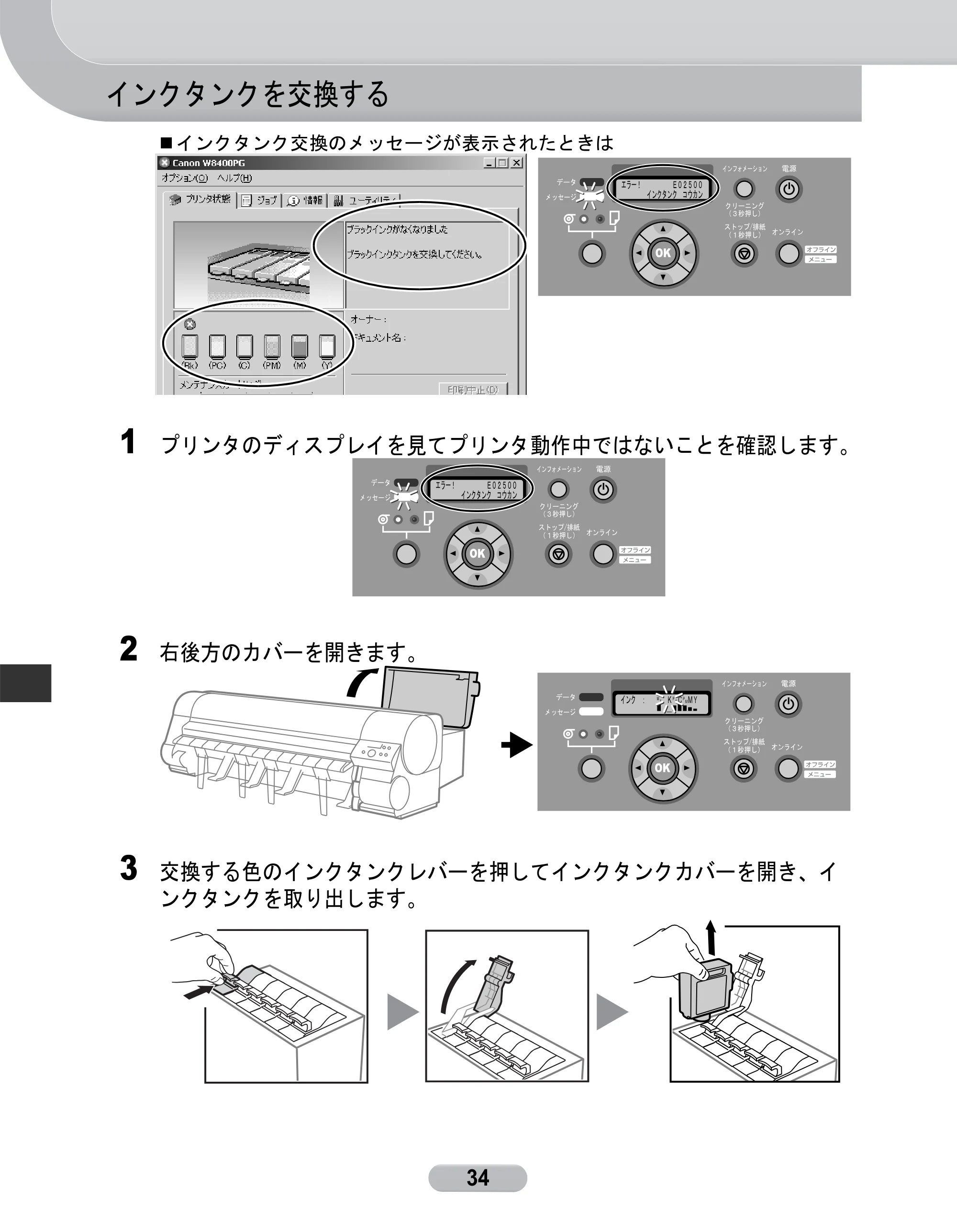 キヤノン W8400 PGインクモデル/染料インクモデル 共通マニュアル リファレンスガイド （PDF形式／2.53Mバイト） — インクタンクを交換する — 原本ページ — 34ページ