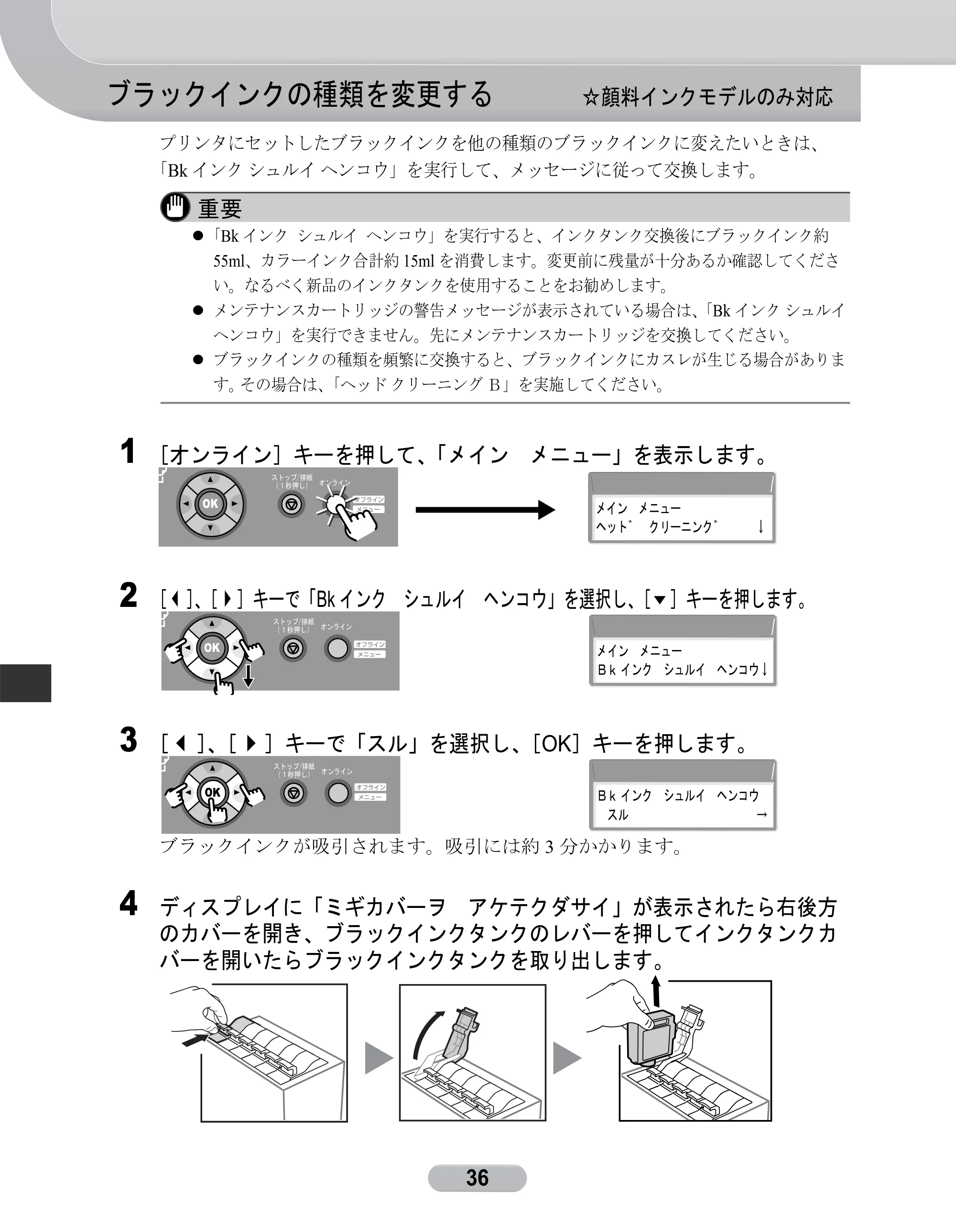 キヤノン W8400 PGインクモデル/染料インクモデル 共通マニュアル リファレンスガイド （PDF形式／2.53Mバイト） — ブラックインクの種類を変更する ☆顔料インクモデルのみ対応 — 原本ページ — 36ページ