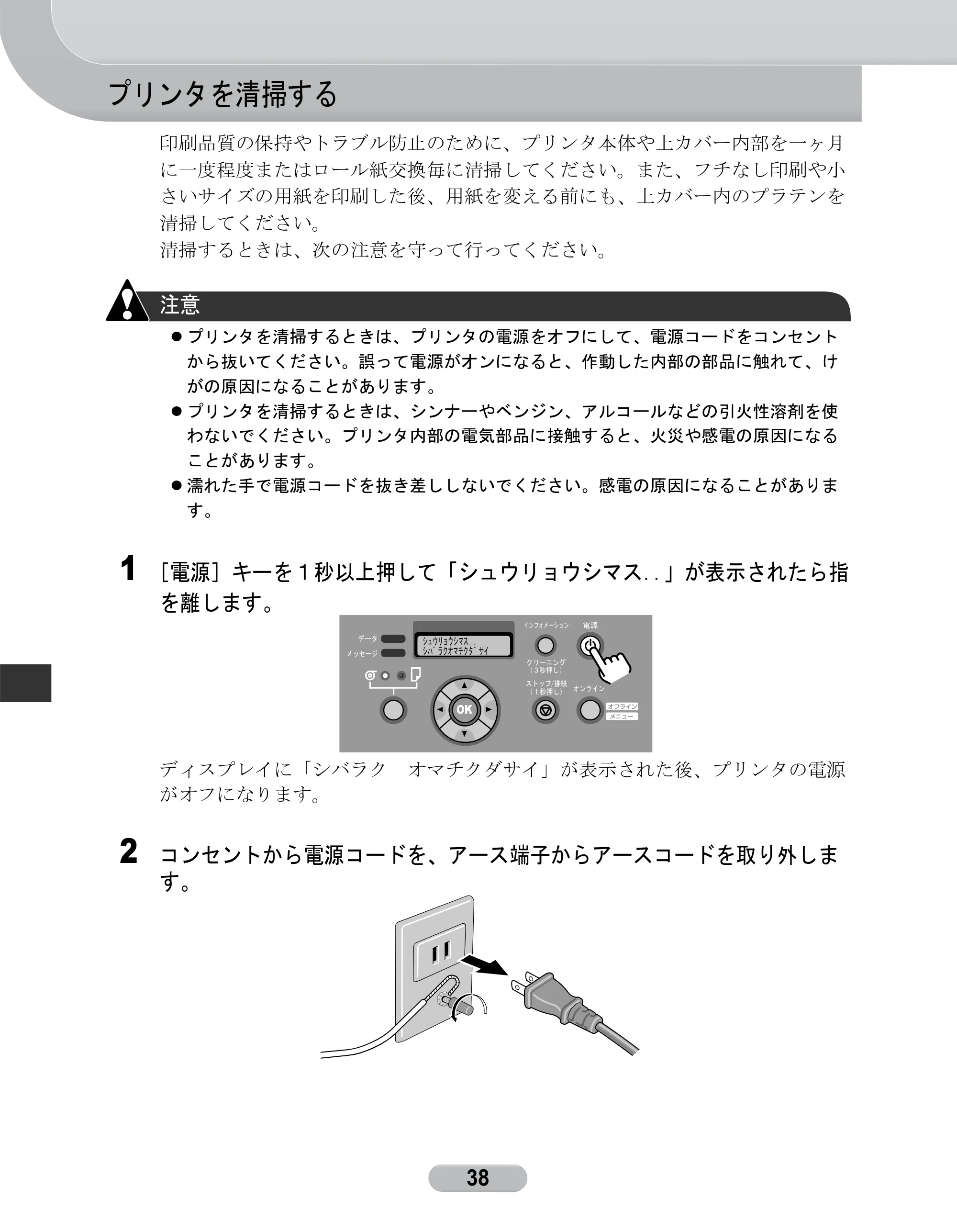 キヤノン W8400 PGインクモデル/染料インクモデル 共通マニュアル リファレンスガイド （PDF形式／2.53Mバイト） — プリンタを清掃する — 原本ページ — 38ページ