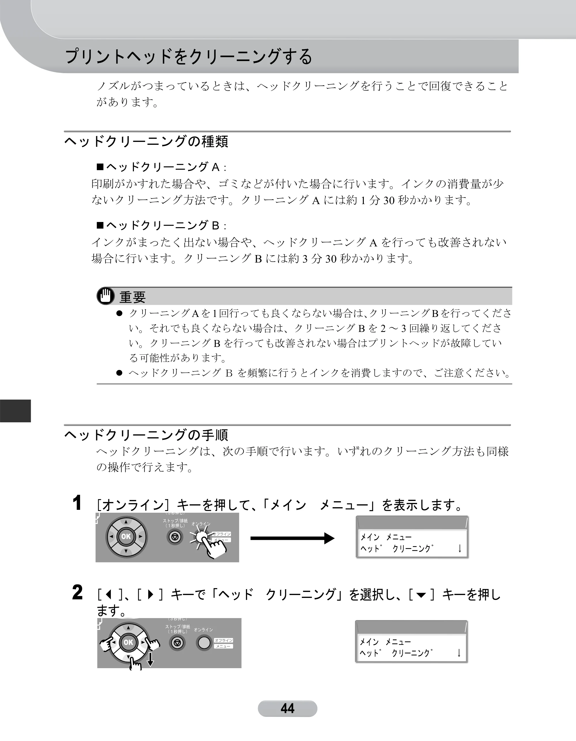 キヤノン W8400 PGインクモデル/染料インクモデル 共通マニュアル リファレンスガイド （PDF形式／2.53Mバイト） — プリントヘッドをクリーニングする — 原本ページ — 44ページ