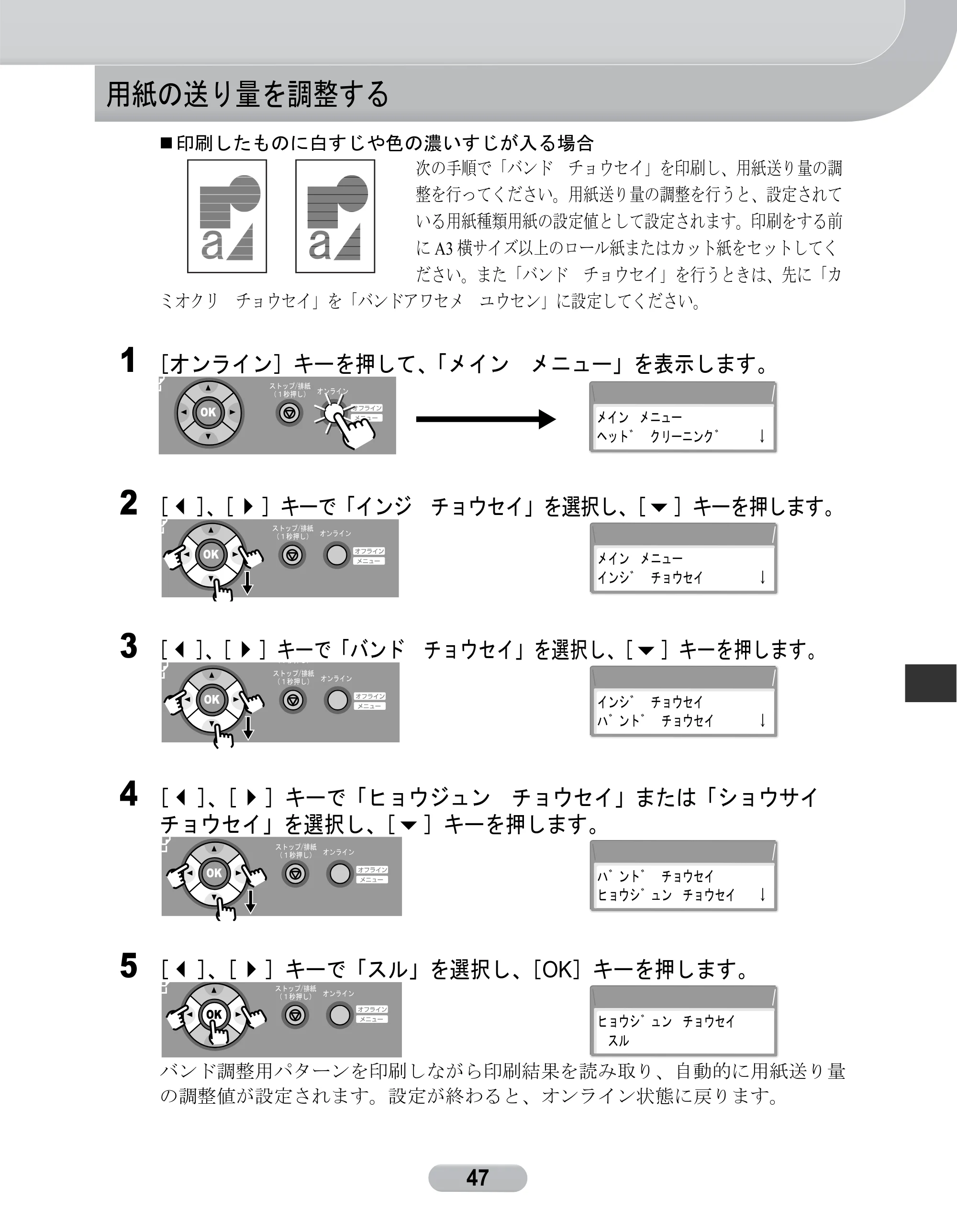 キヤノン W8400 PGインクモデル/染料インクモデル 共通マニュアル リファレンスガイド （PDF形式／2.53Mバイト） — 用紙の送り量を調整する — 原本ページ — 47ページ