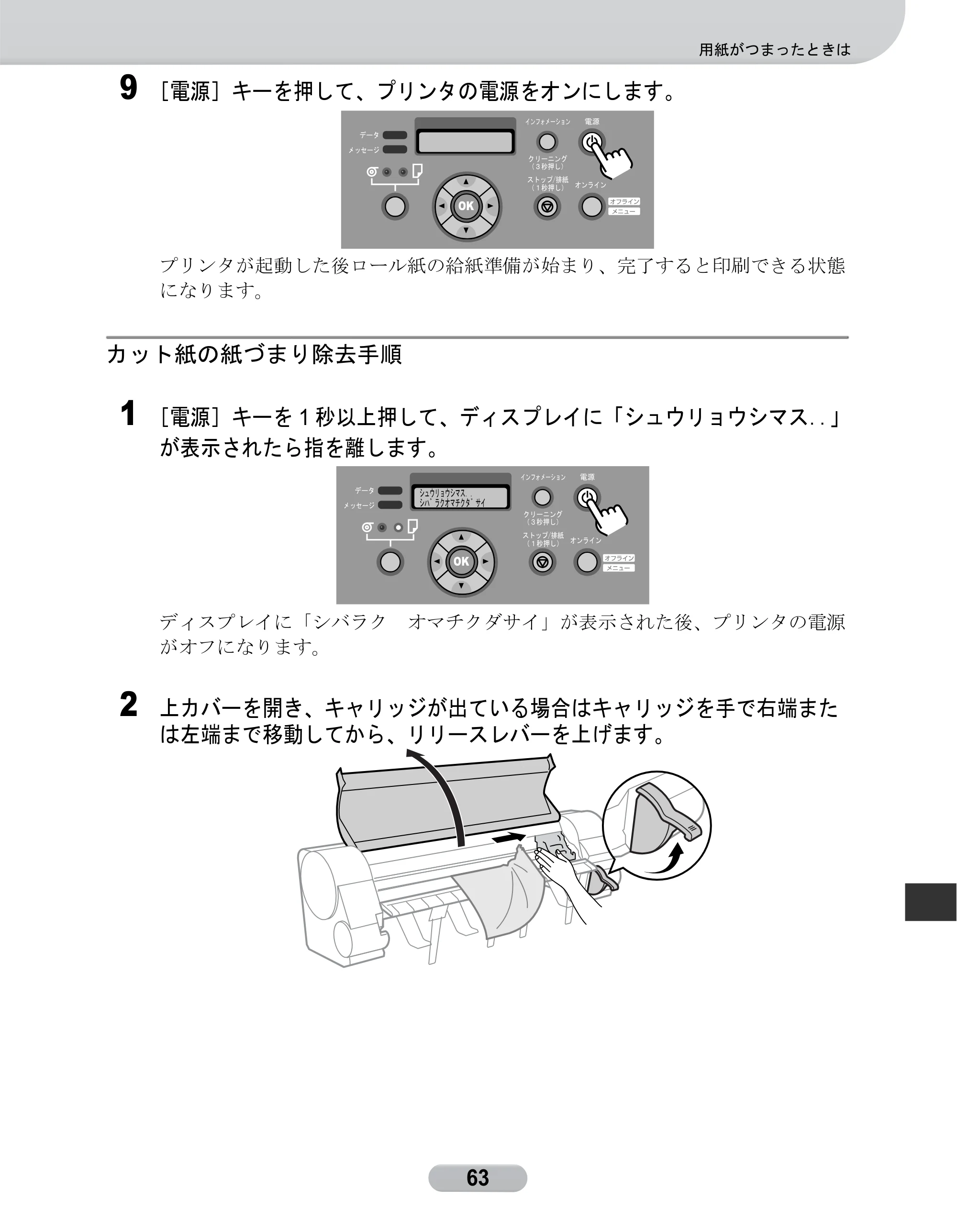 キヤノン W8400 PGインクモデル/染料インクモデル 共通マニュアル リファレンスガイド （PDF形式／2.53Mバイト） — カット紙の紙づまり除去手順 — 原本ページ — 63ページ