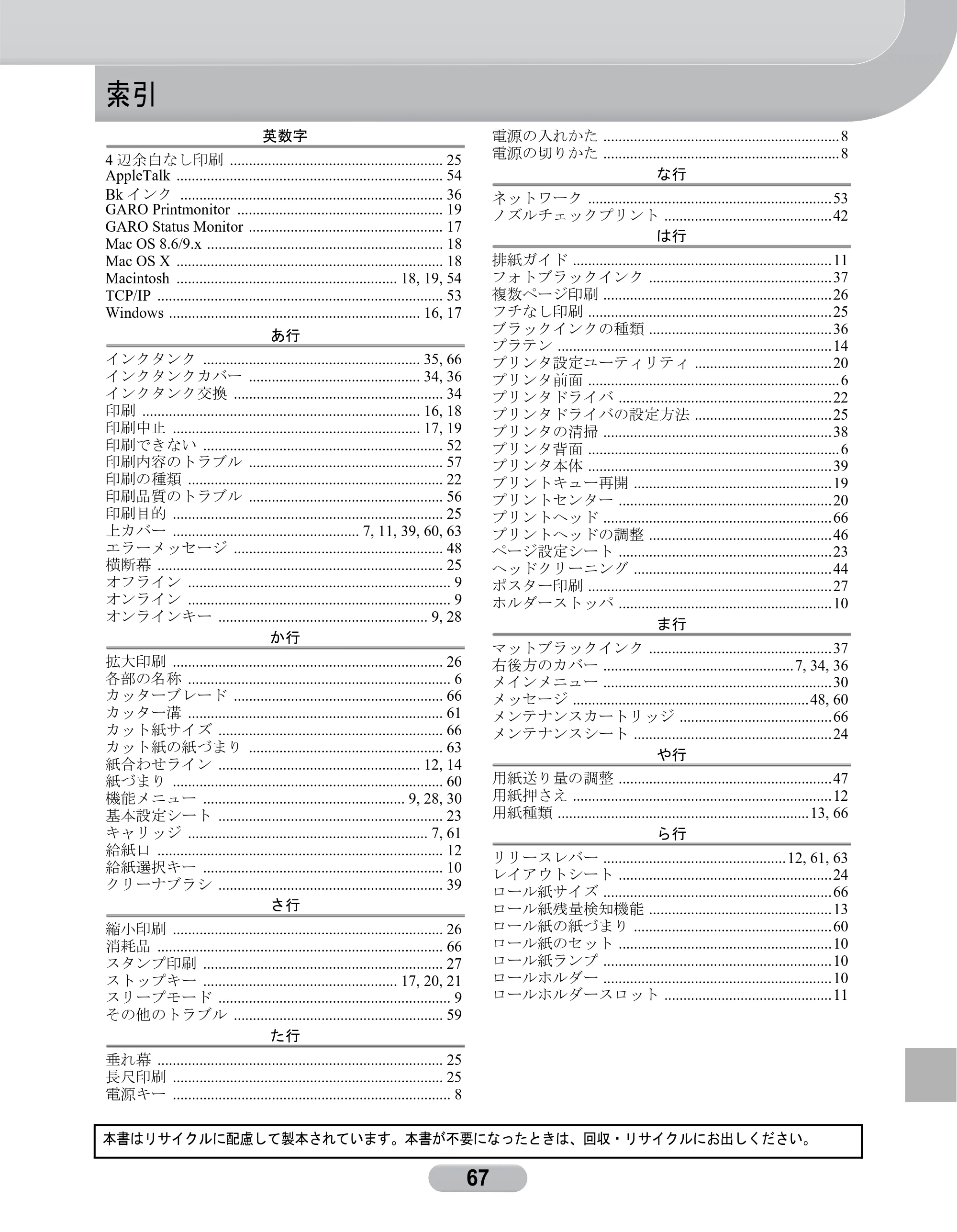キヤノン W8400 PGインクモデル/染料インクモデル 共通マニュアル リファレンスガイド （PDF形式／2.53Mバイト） — 索引 — 原本ページ — 67ページ