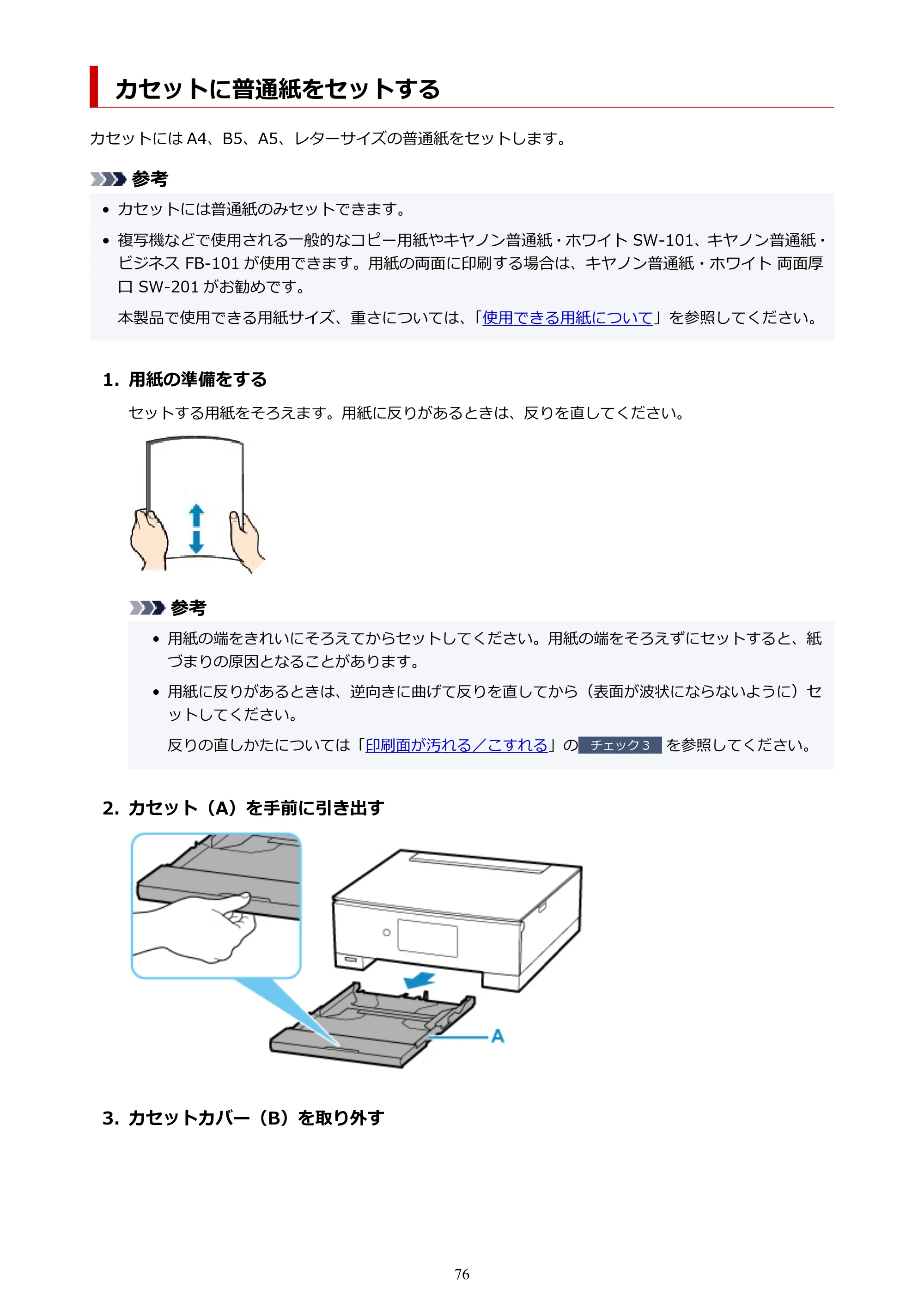キヤノン PIXUS XK90 オンラインマニュアル PDF版（Windows版） — カセットに普通紙をセットする — 原本ページ — 76ページ