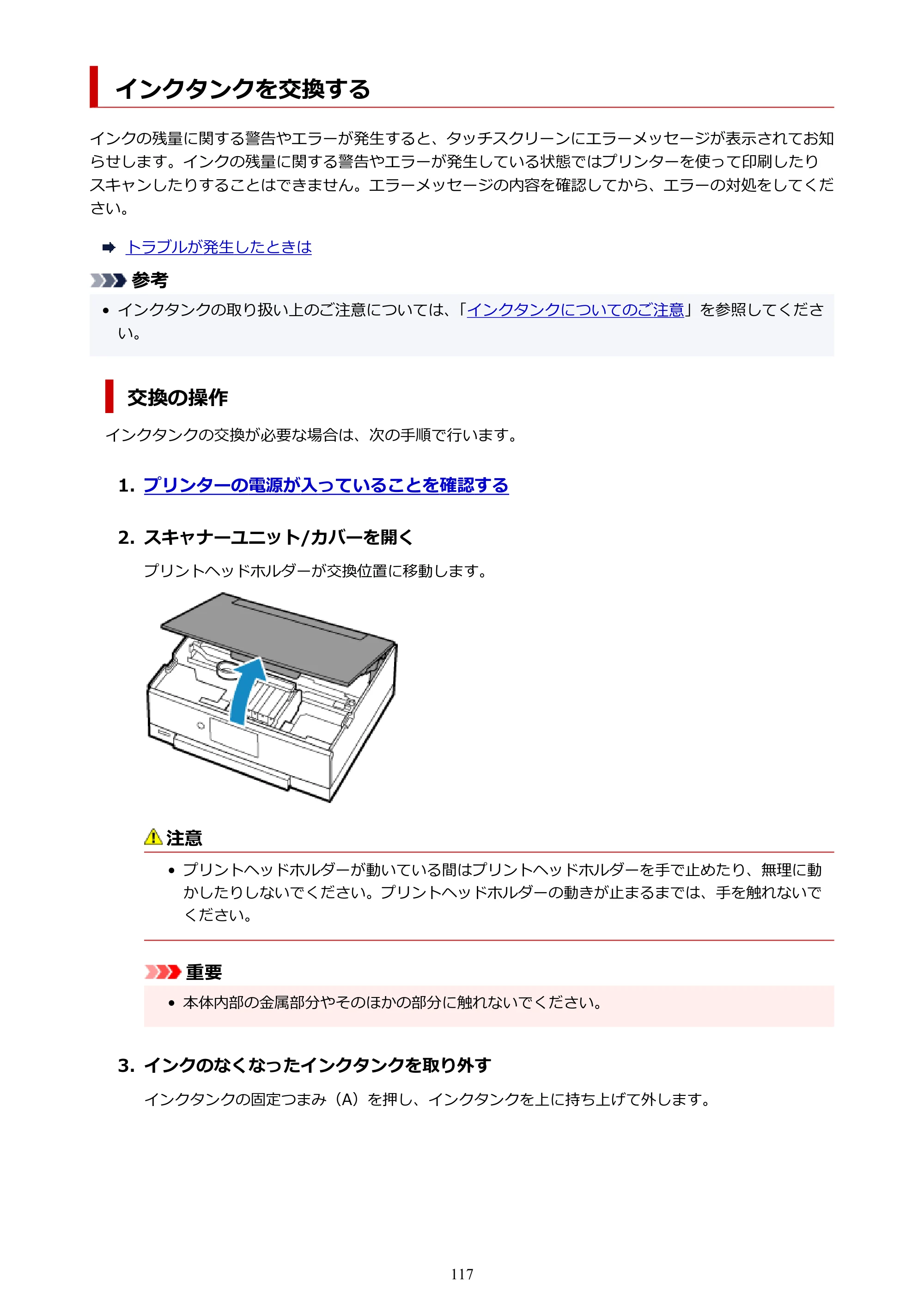 キヤノン PIXUS XK90 オンラインマニュアル PDF版（Windows版） — インクタンクを交換する — 原本ページ — 117ページ
