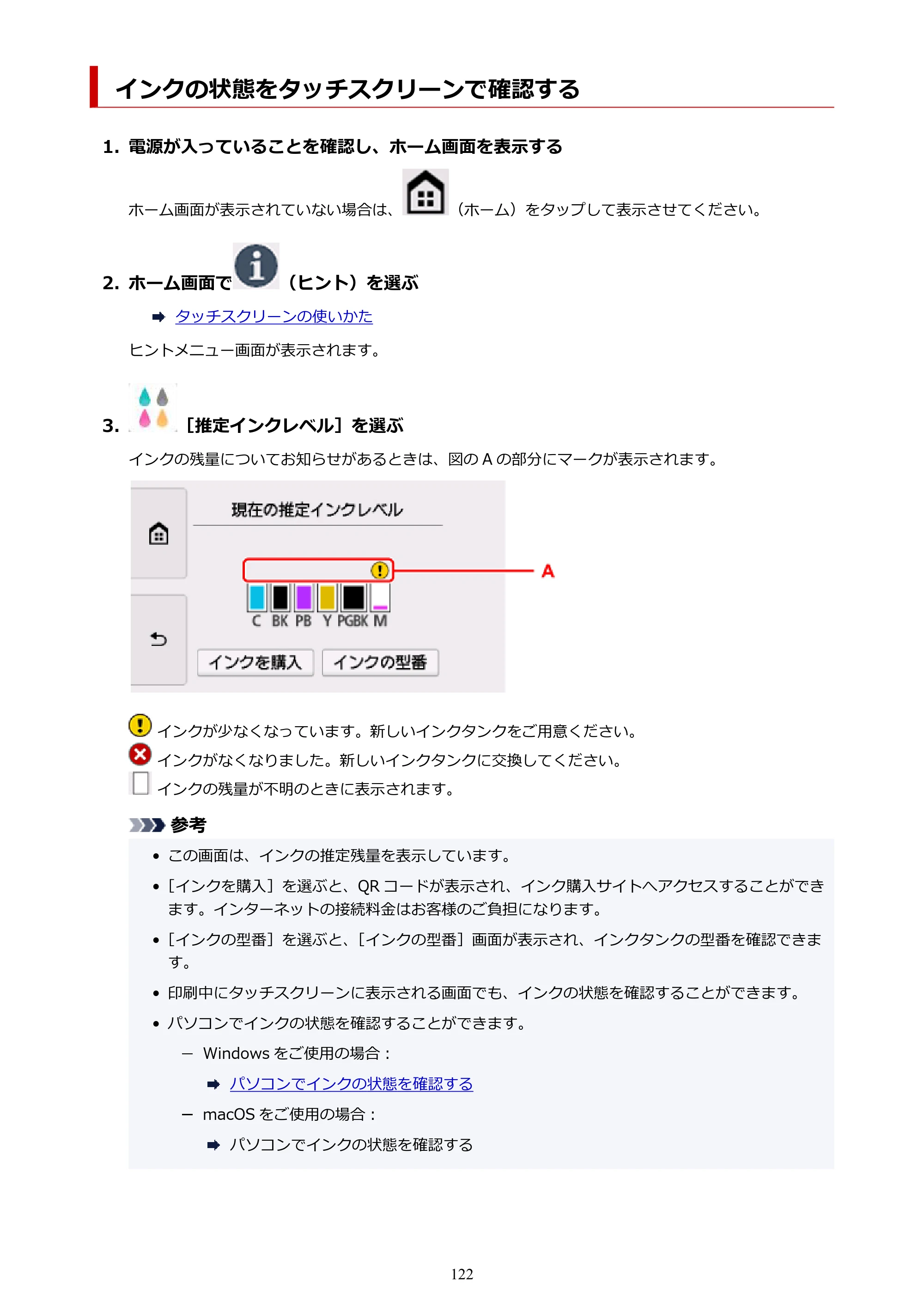 キヤノン PIXUS XK90 オンラインマニュアル PDF版（Windows版） — インクの状態をタッチスクリーンで確認する — 原本ページ — 122ページ