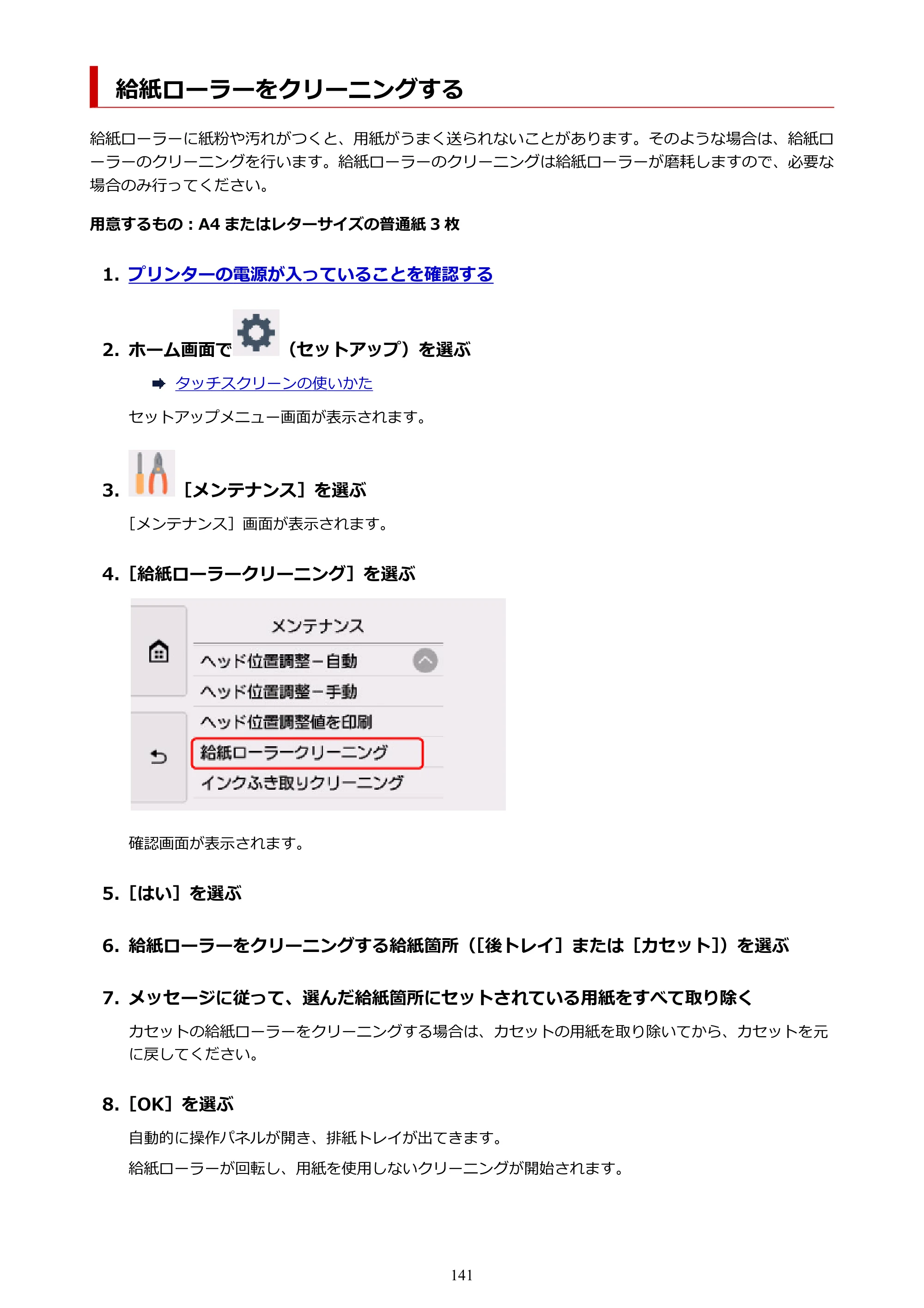 キヤノン PIXUS XK90 オンラインマニュアル PDF版（Windows版） — 給紙ローラーをクリーニングする — 原本ページ — 141ページ