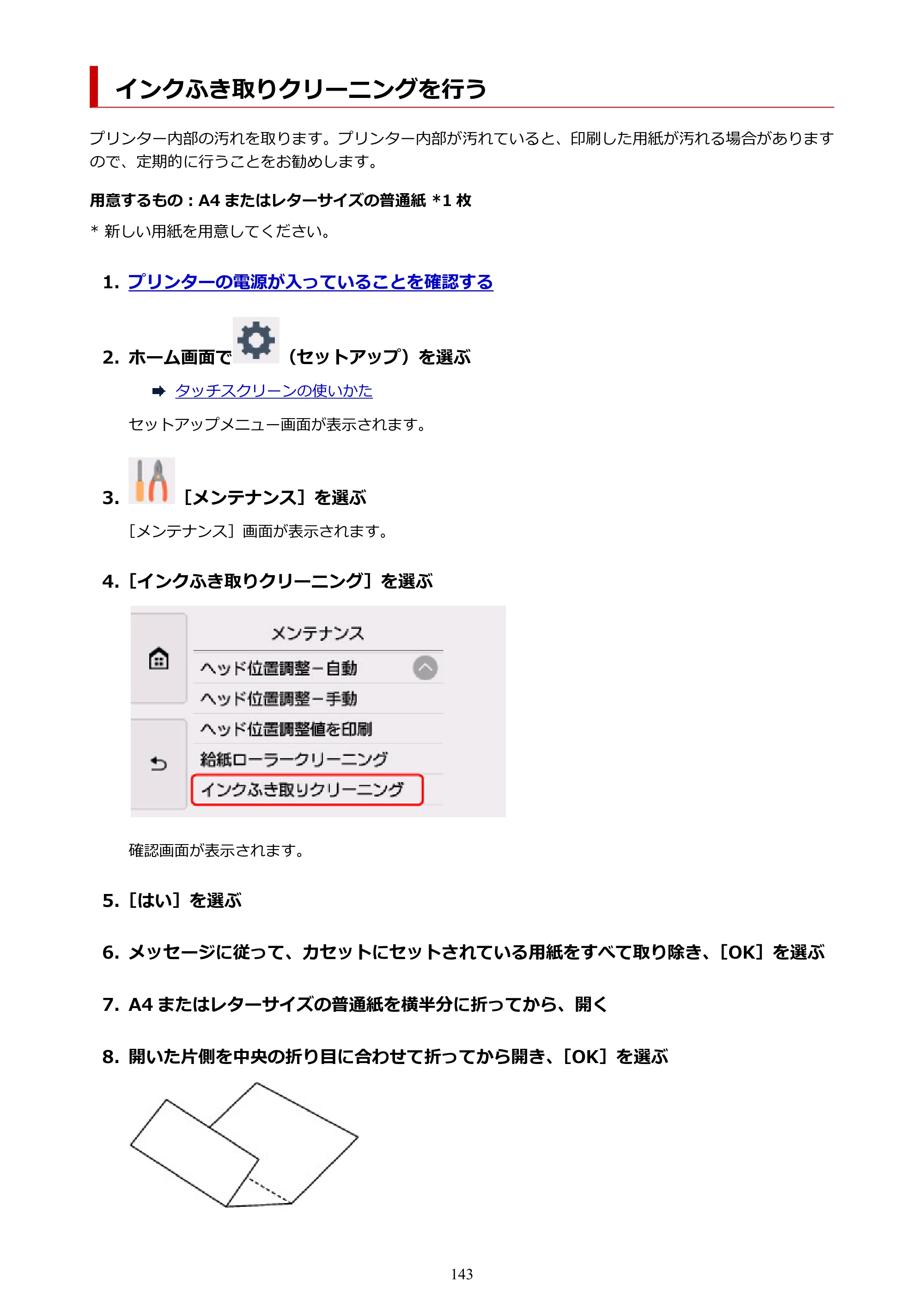 キヤノン PIXUS XK90 オンラインマニュアル PDF版（Windows版） — インクふき取りクリーニングを行う — 原本ページ — 143ページ