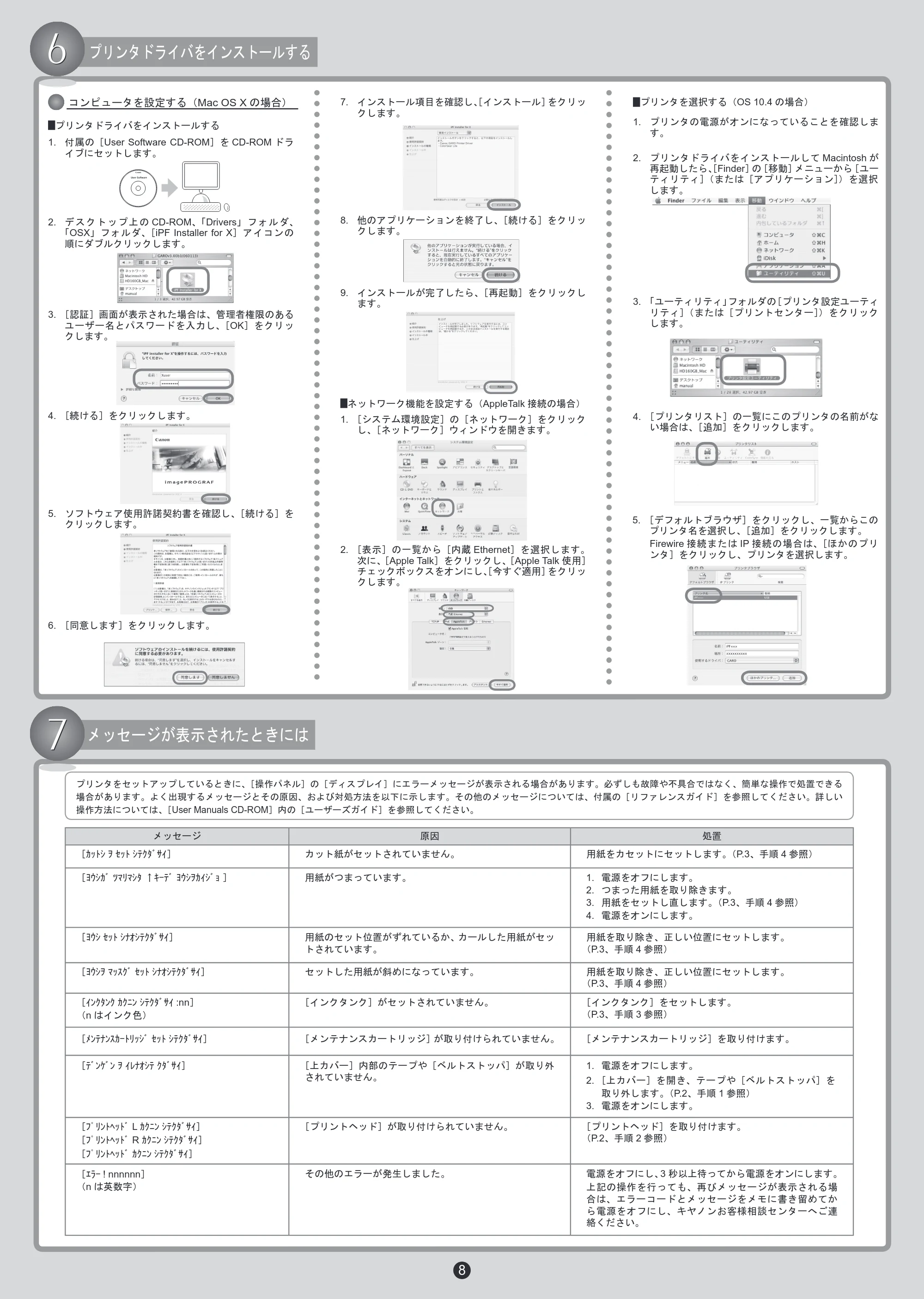 キヤノン iPF500/5000/600 クイックスタートガイド（アップデートキット対応版） （PDF形式／4.72Mバイト） — 原本ページ — 8ページ