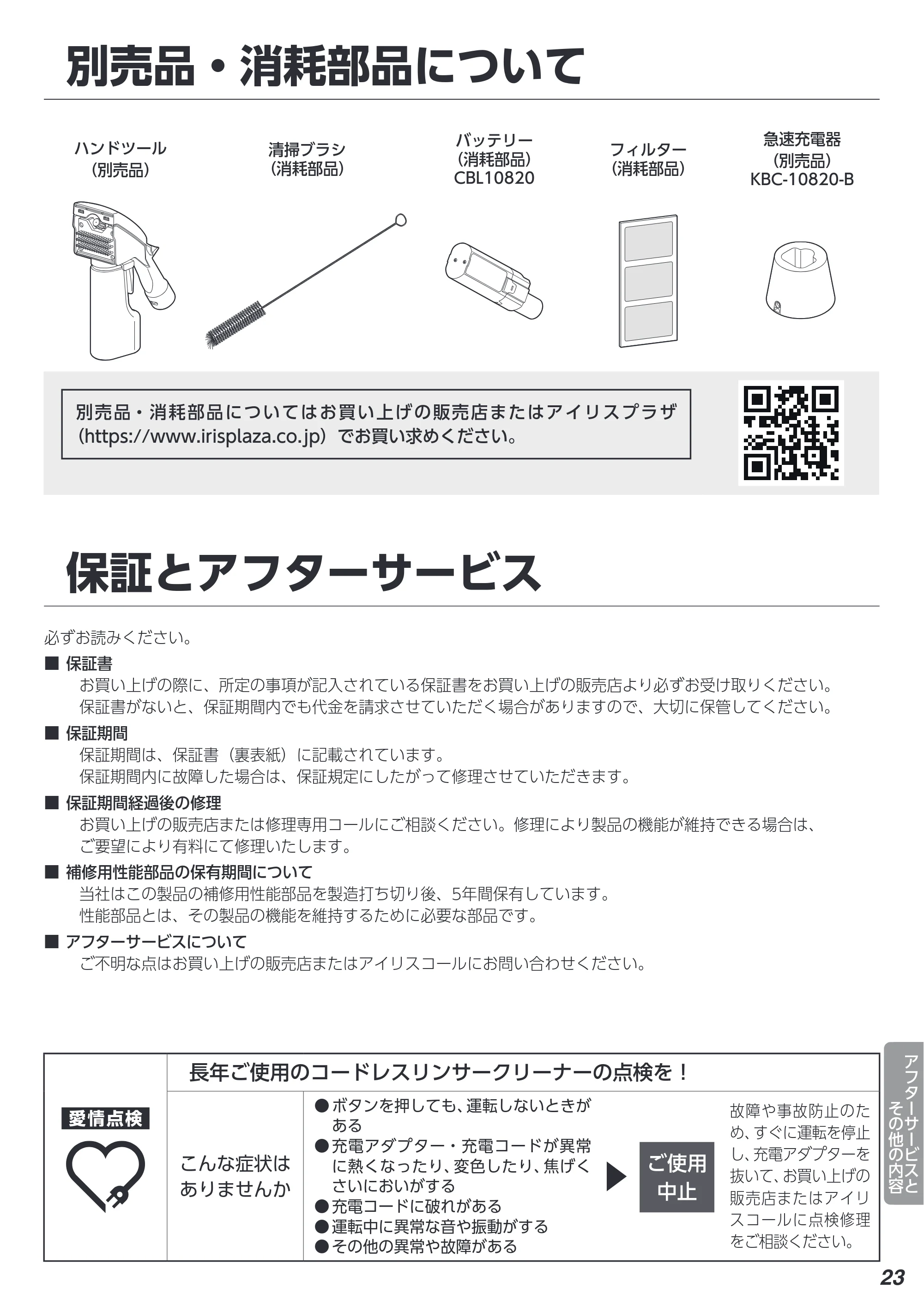 アイリスオーヤマ RNSK-B400D 取扱説明書 — 原本ページ — 23ページ