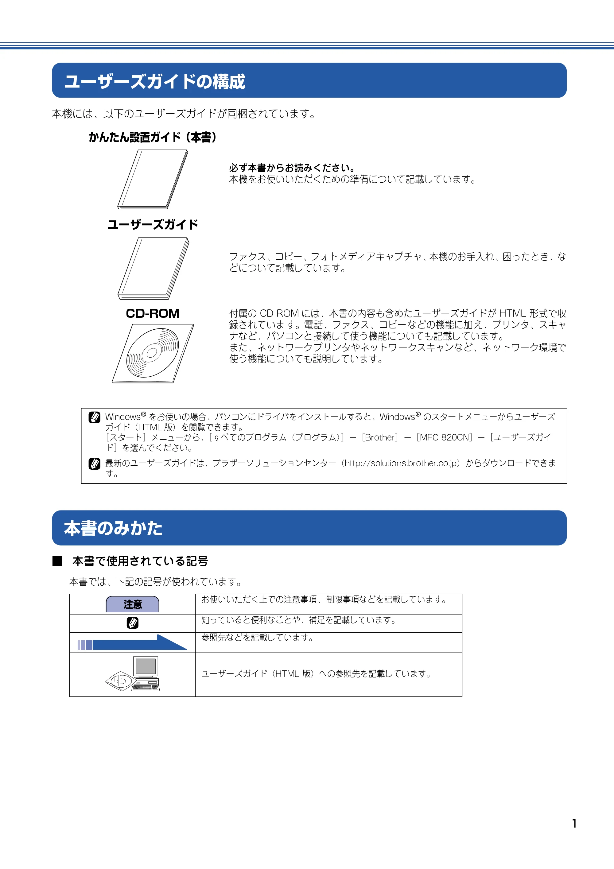 ブラザー MFC-820CN かんたん設置ガイド — ユーザーズガイドの構成 — 原本ページ — 2ページ