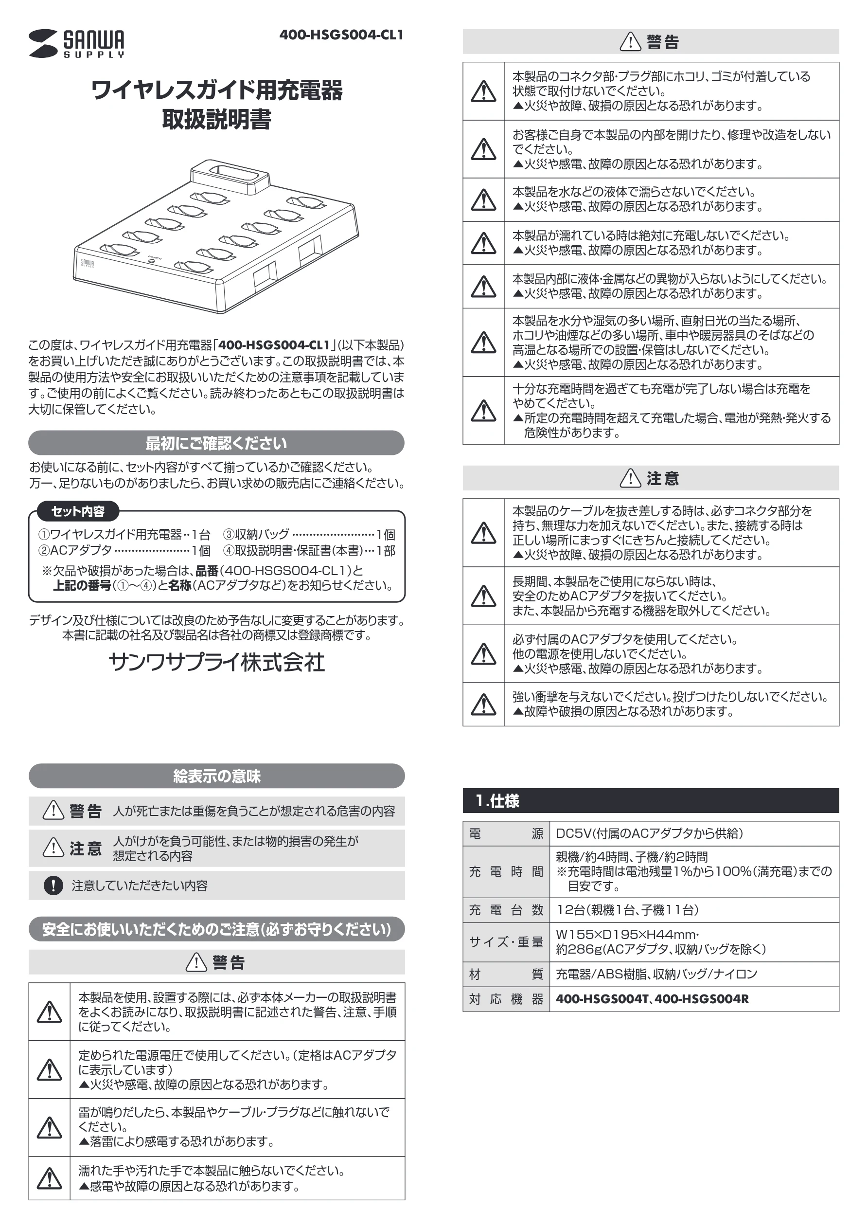 サンワサプライ 402-HSGS004SET1 取扱説明書 — ワイヤレスガイド用充電器 取扱説明書 — 図版 1-1 — 1ページ