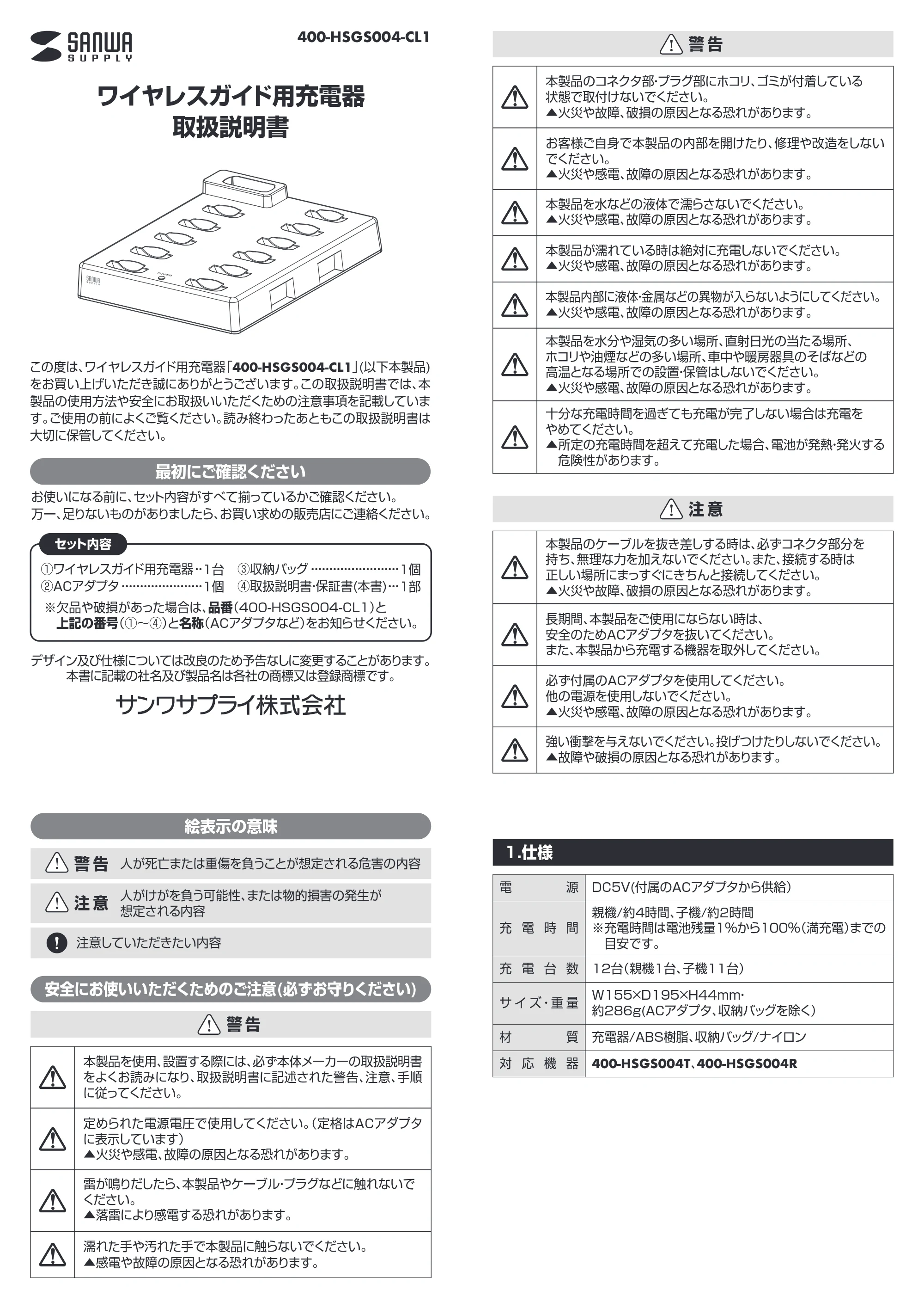 サンワサプライ 402-HSGS004SET1 取扱説明書 — ワイヤレスガイド用充電器 取扱説明書 — 原本ページ — 1ページ
