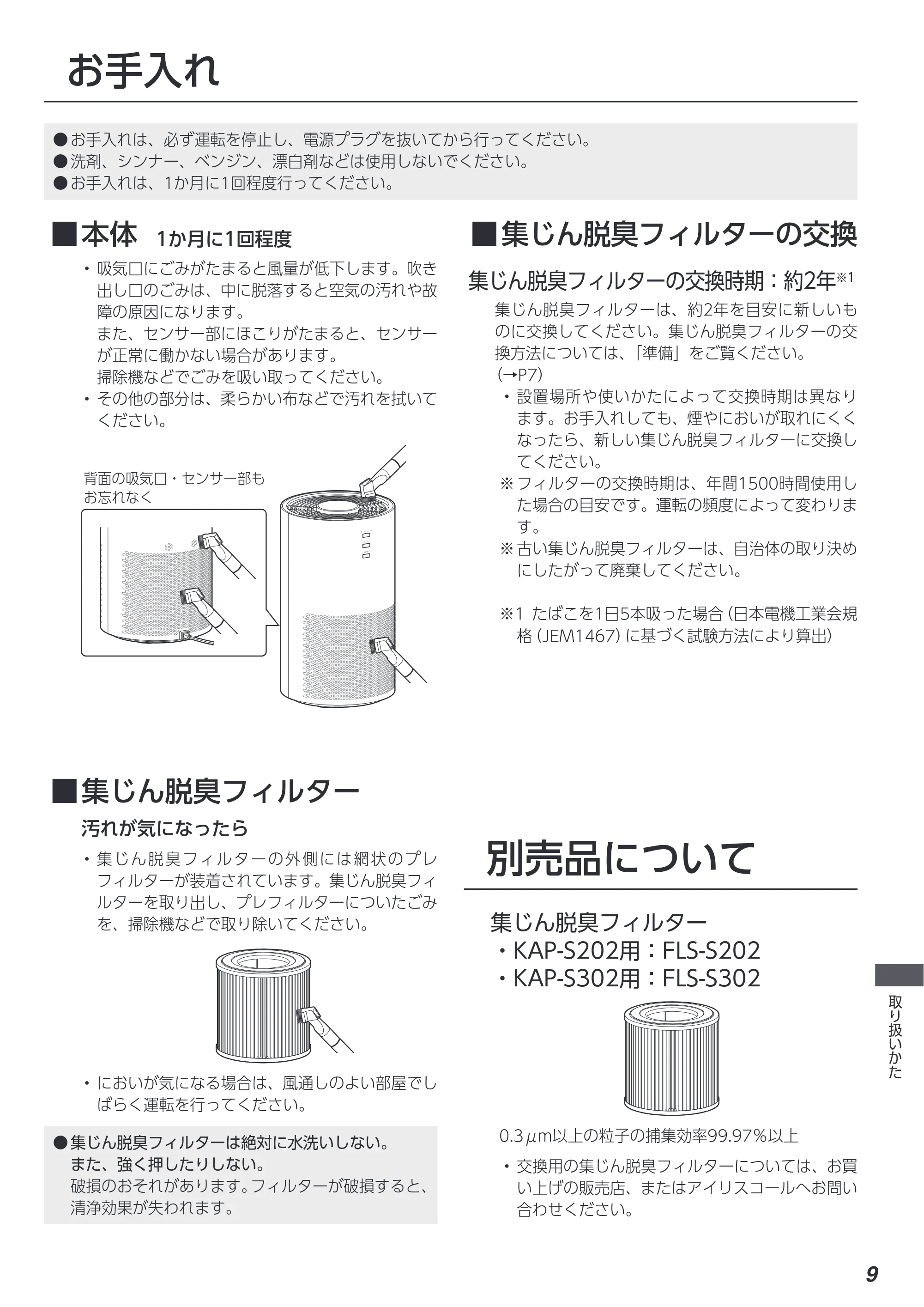 アイリスオーヤマ KAP-S302 取扱説明書 — 原本ページ — 9ページ