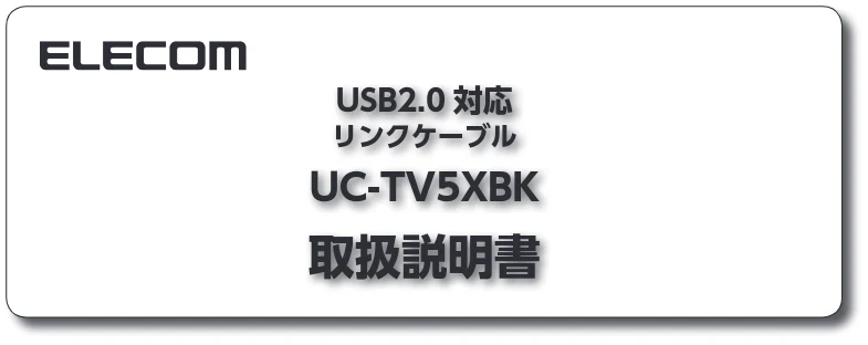 エレコム UC-TV5XBK 取扱説明書 — USB2.0 対応 リンクケーブル UC-TV5XBK — 図版 1-1 — 1ページ
