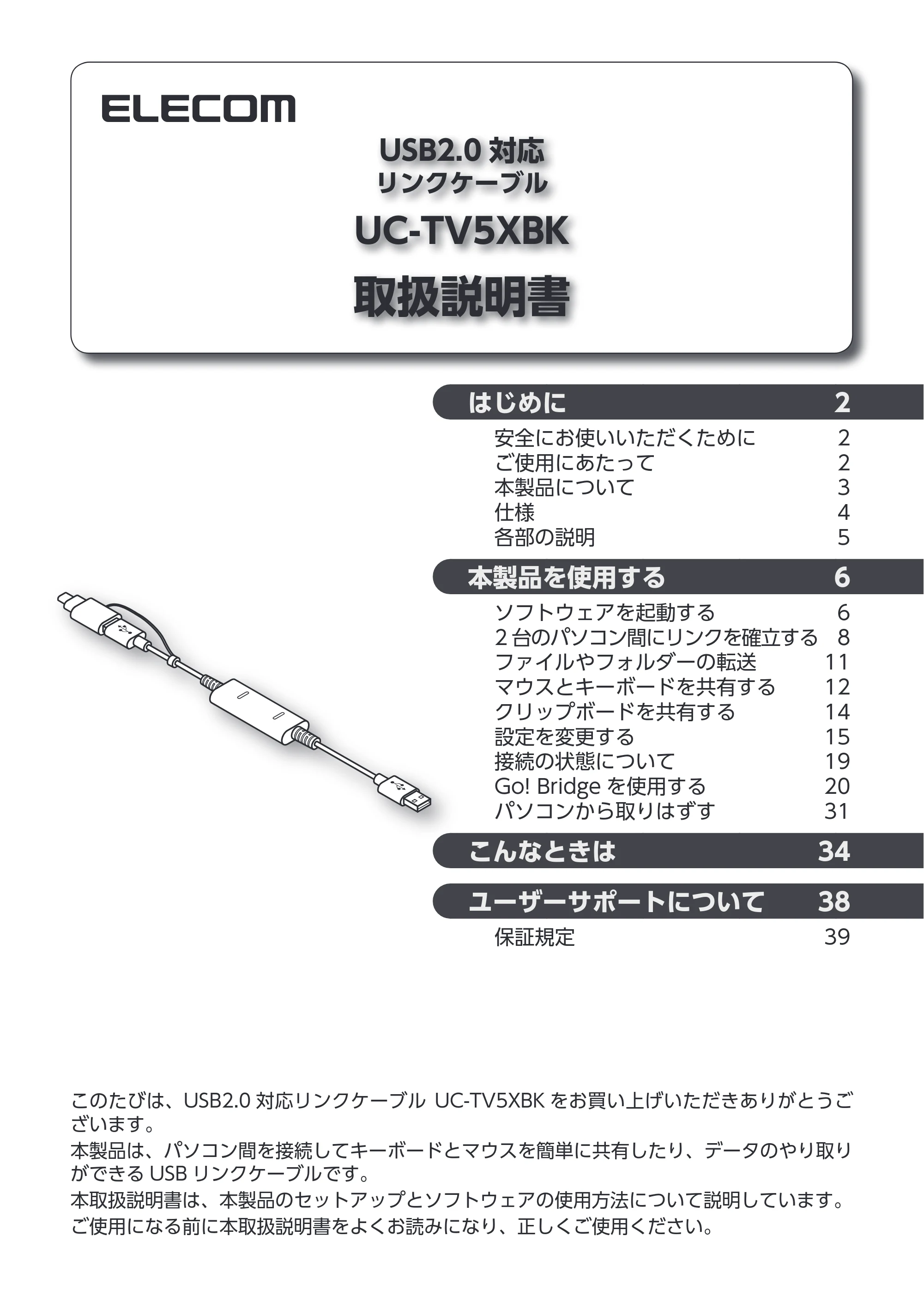 エレコム UC-TV5XBK 取扱説明書 — USB2.0 対応 リンクケーブル UC-TV5XBK — 原本ページ — 1ページ