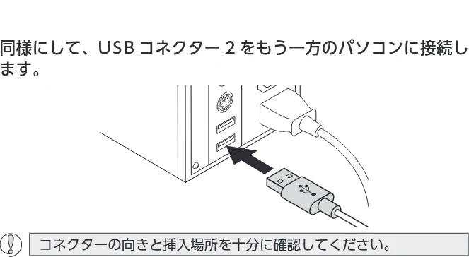 エレコム UC-TV5XBK 取扱説明書 — 3 同様にして、USB コネクター2 をもう一方のパソコンに接続し ます。 — 図版 7-1 — 7ページ