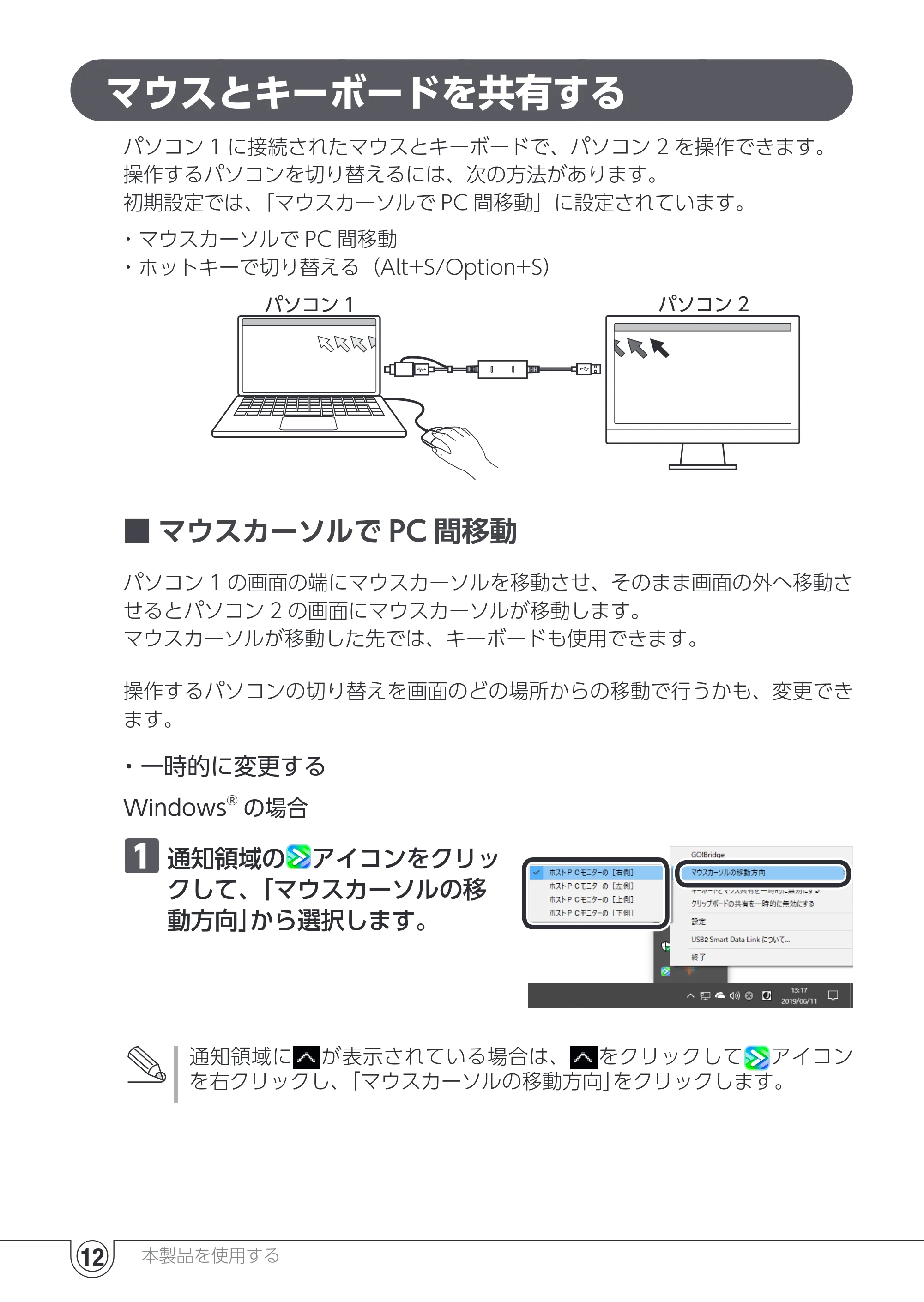 エレコム UC-TV5XBK 取扱説明書 — マウスとキーボードを共有する — 原本ページ — 12ページ