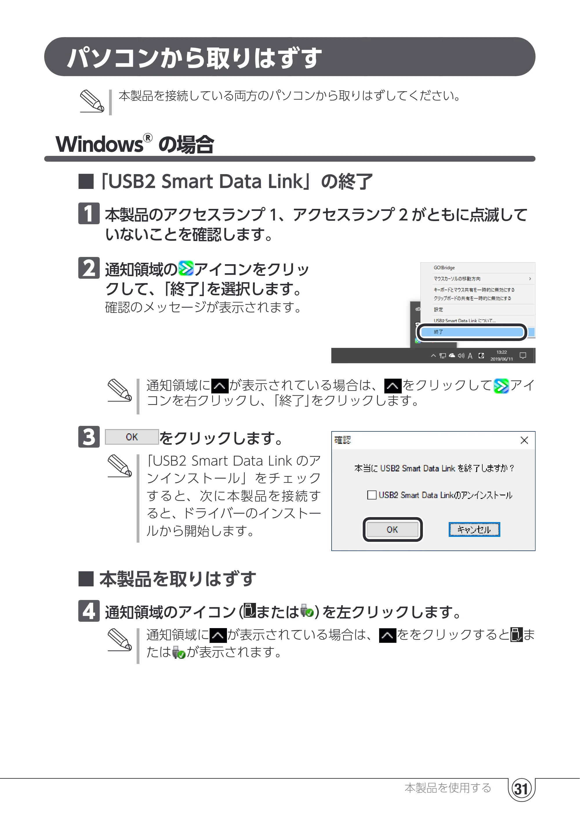 エレコム UC-TV5XBK 取扱説明書 — パソコンから取りはずす — 原本ページ — 31ページ