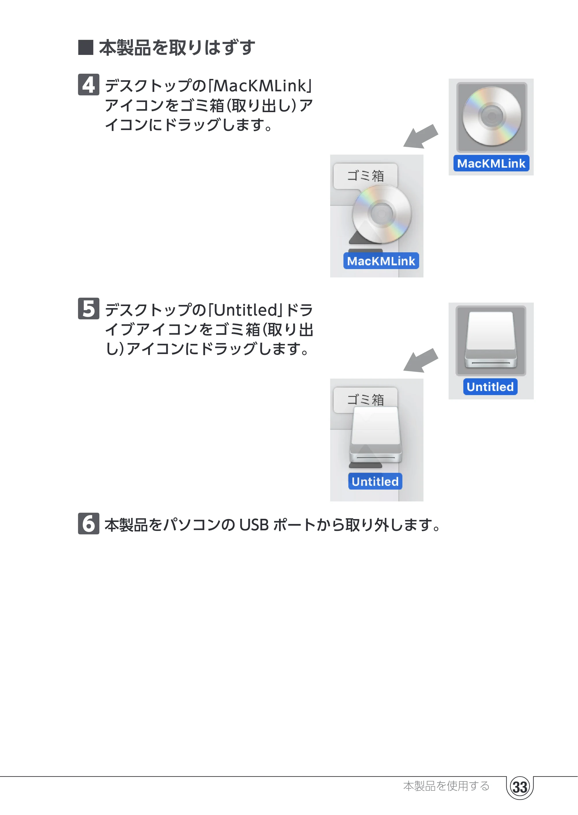 エレコム UC-TV5XBK 取扱説明書 — 4 デスクトップの「MacKMLink」 アイコンをゴミ箱(取り出し)ア イコンにドラッグします。 — 原本ページ — 33ページ