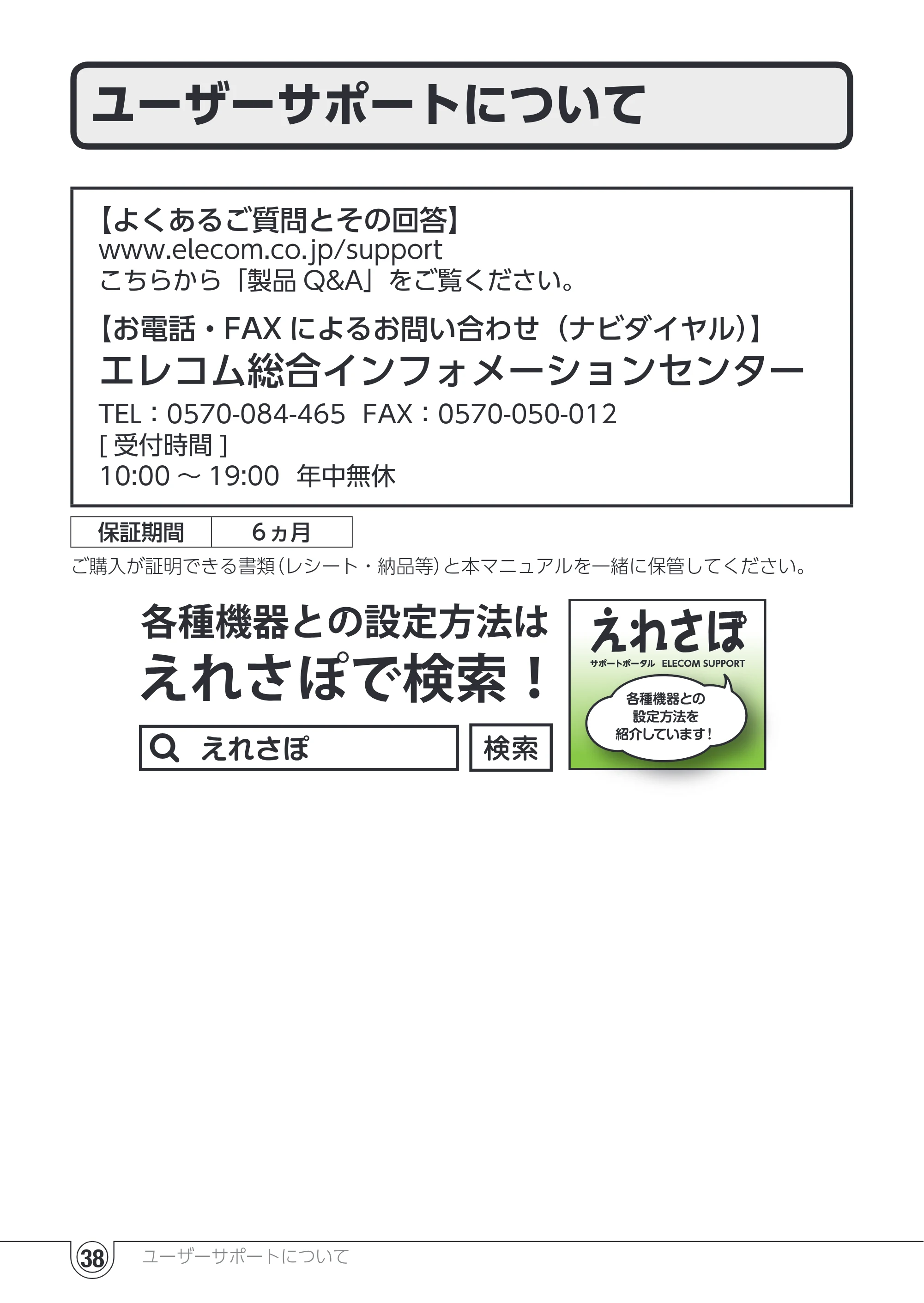 エレコム UC-TV5XBK 取扱説明書 — ユーザーサポートについて — 原本ページ — 38ページ