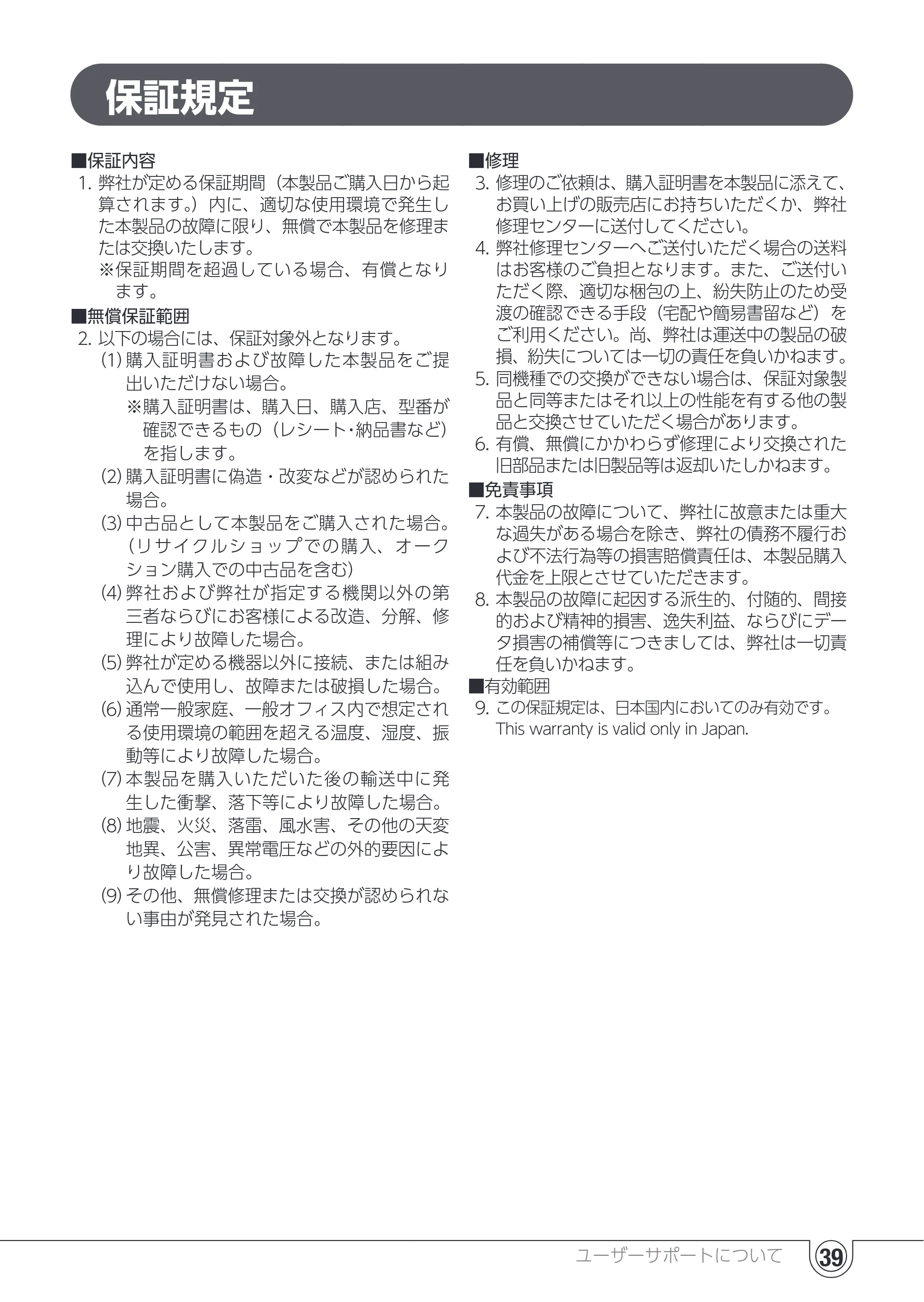 エレコム UC-TV5XBK 取扱説明書 — 保証規定 — 原本ページ — 39ページ