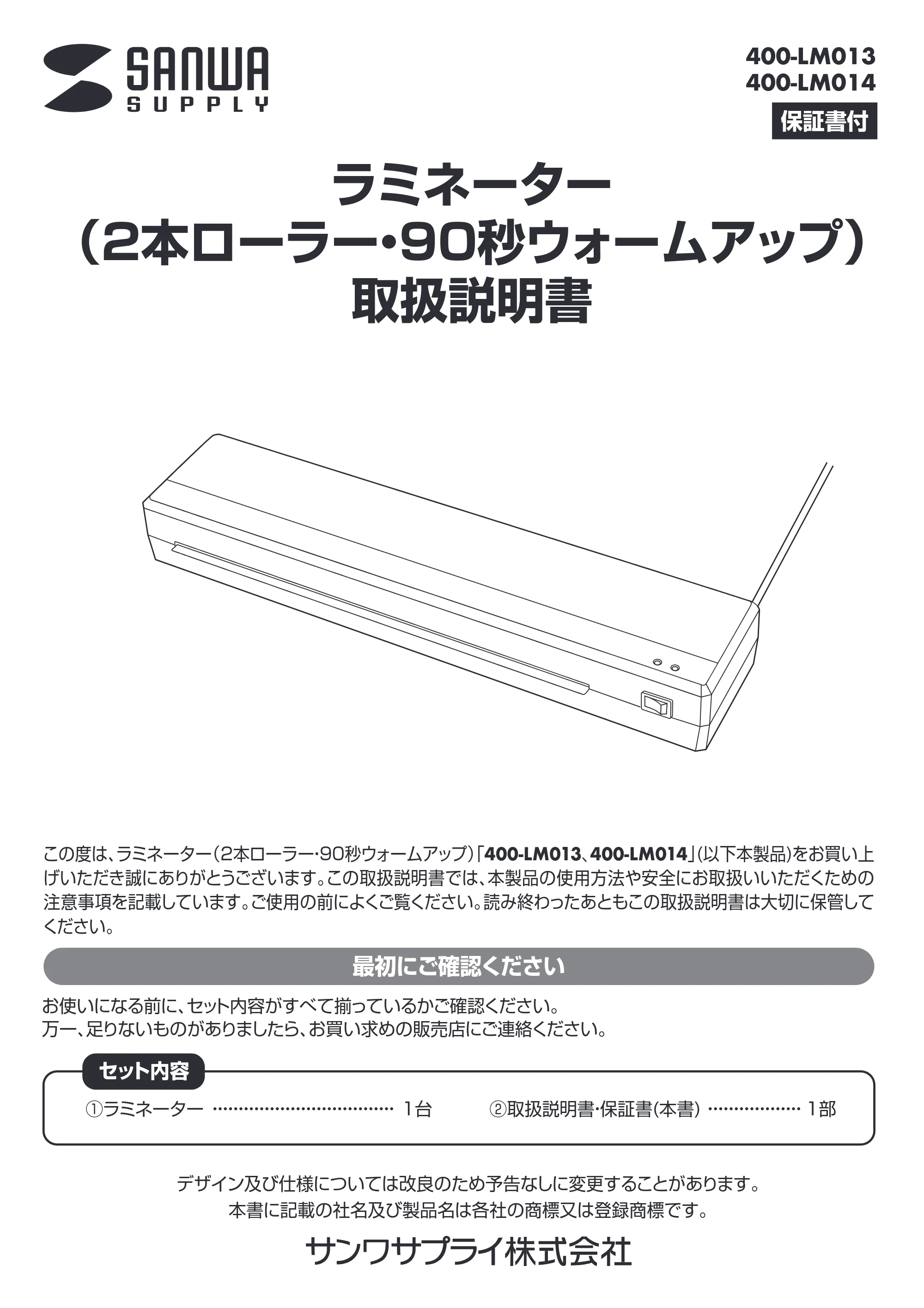 サンワサプライ 402-LM013SET3 / 402-LM014SET1 / 402-LM013SET2 取扱説明書 — ラミネーター (2本ローラー・90秒ウォームアップ) 取扱説明書 — 原本ページ — 1ページ