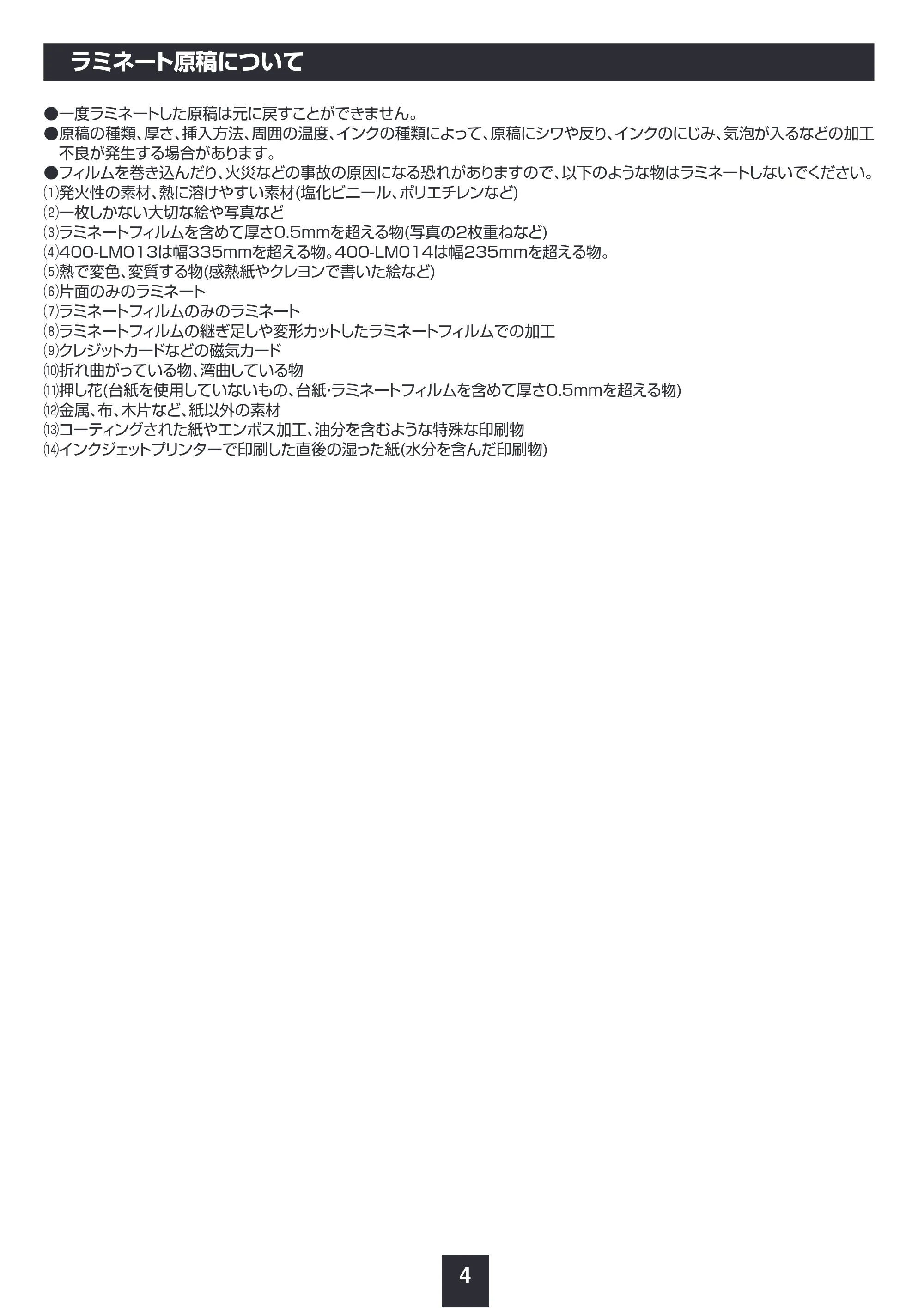 サンワサプライ 402-LM013SET3 / 402-LM014SET1 / 402-LM013SET2 取扱説明書 — ラミネート原稿について — 原本ページ — 5ページ
