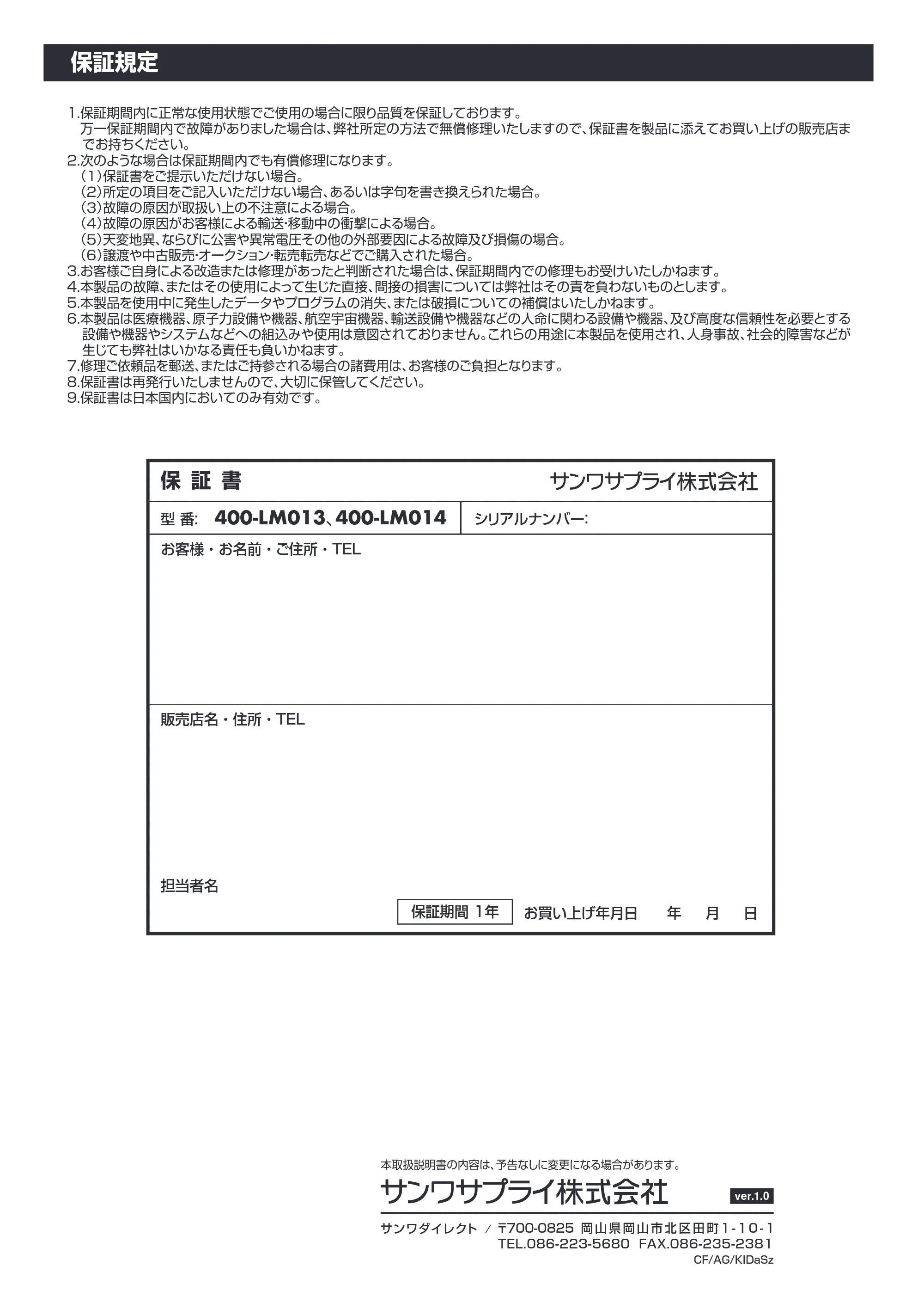 サンワサプライ 402-LM013SET3 / 402-LM014SET1 / 402-LM013SET2 取扱説明書 — 保証規定 — 原本ページ — 12ページ