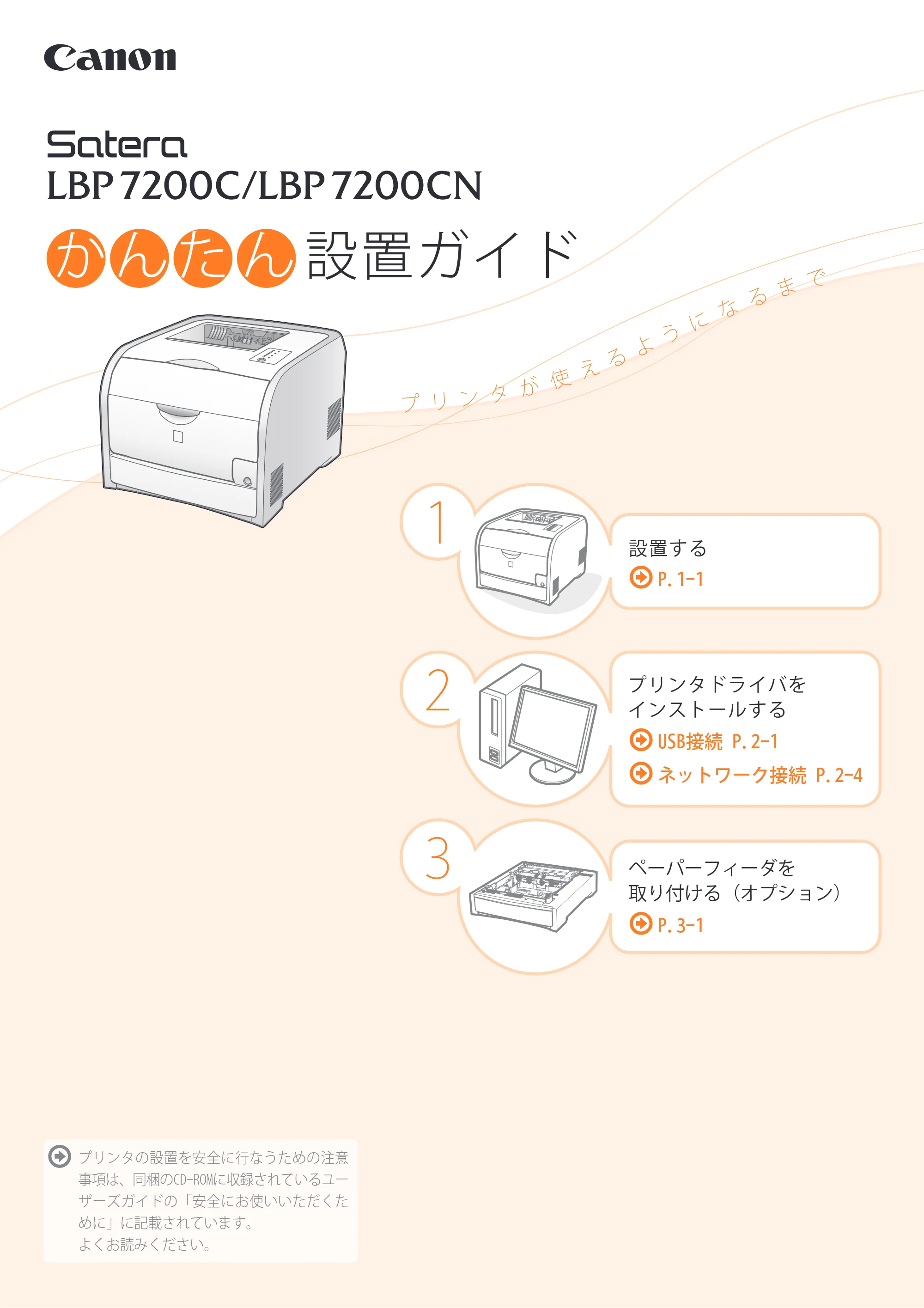 キヤノン LBP7200C/7200CN かんたん設置ガイド 2009年3月3日掲載 （PDF形式／9.38Mバイト） — 原本ページ — 1ページ