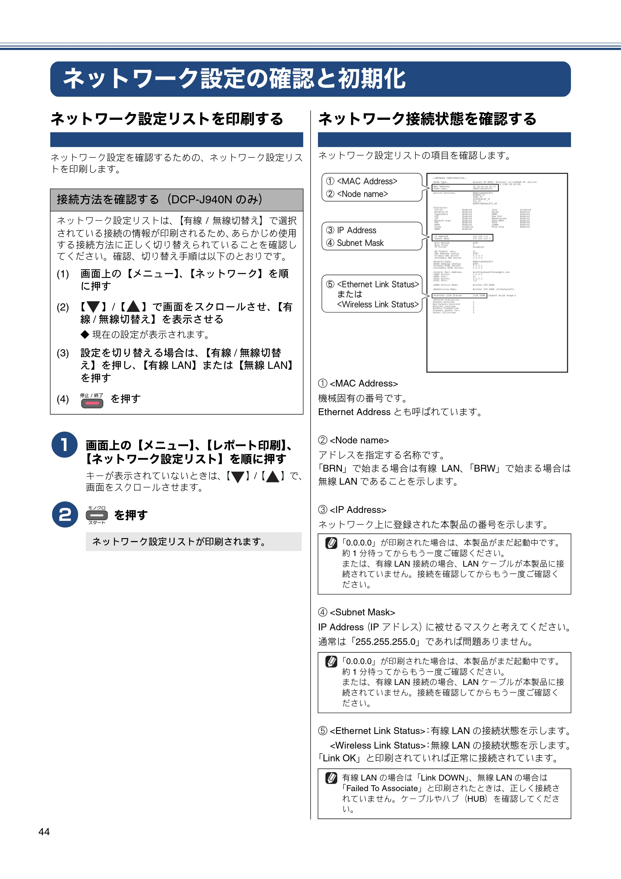 ブラザー DCP-J540N / DCP-J740N / DCP-J940N-B/W/ECO かんたん設置ガイド — ネットワーク設定の確認と初期化 — 原本ページ — 46ページ
