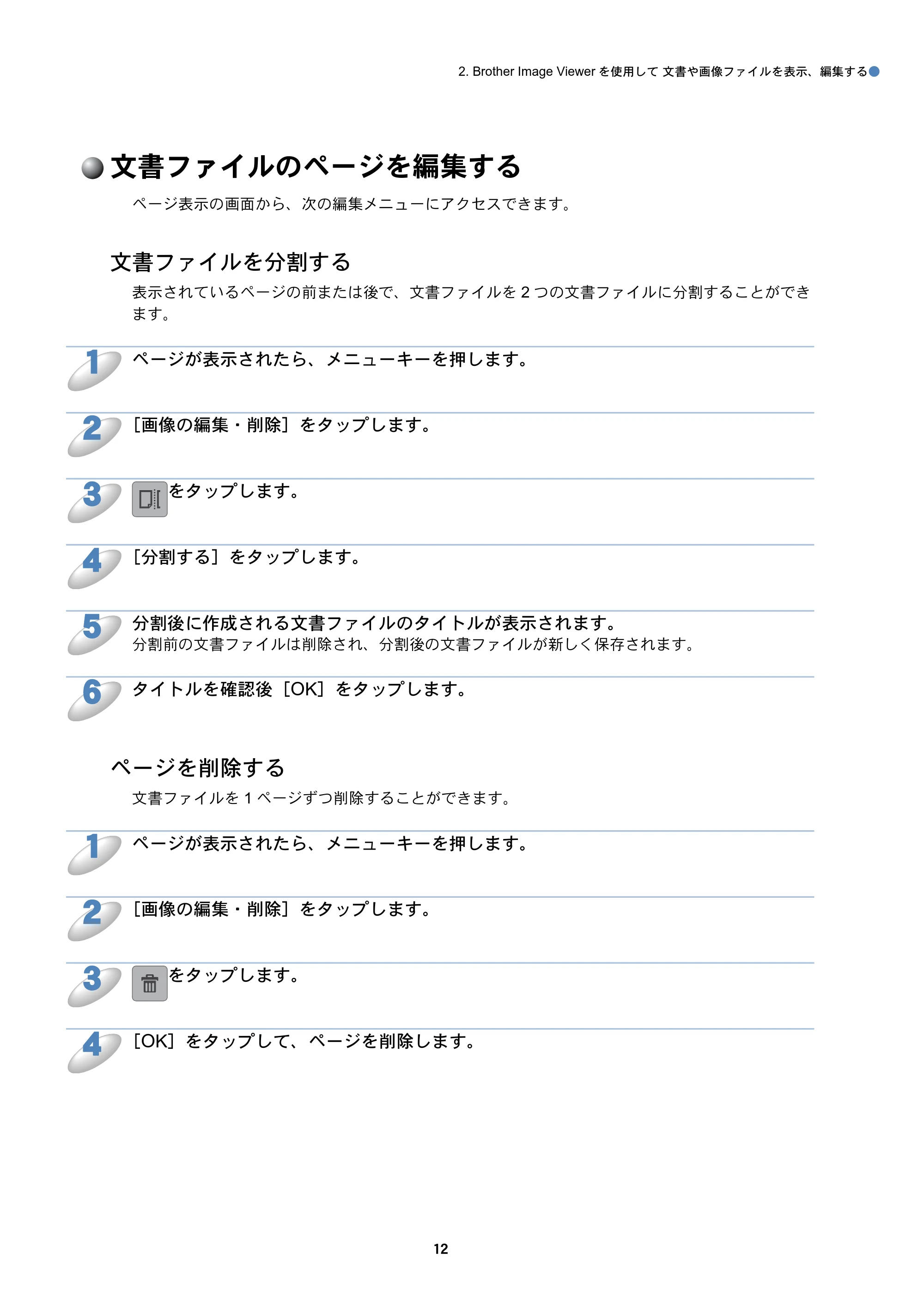 ブラザー DCP-390CN / DCP-535CN / DCP-595CN Brother Image Viewer ガイド Android™ 用 — 文書ファイルのページを編集する — 原本ページ — 13ページ