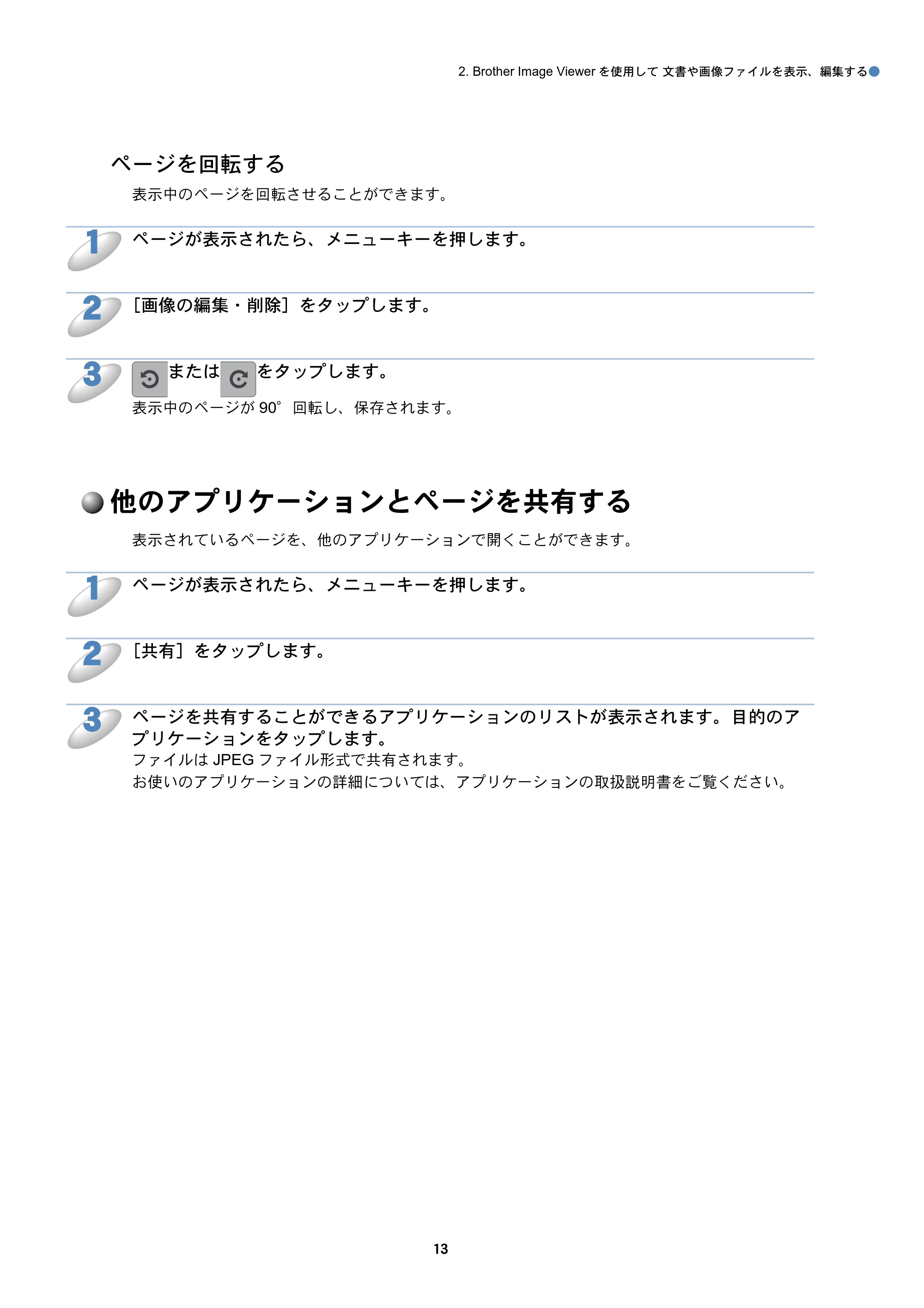 ブラザー DCP-390CN / DCP-535CN / DCP-595CN Brother Image Viewer ガイド Android™ 用 — ページを回転する — 原本ページ — 14ページ
