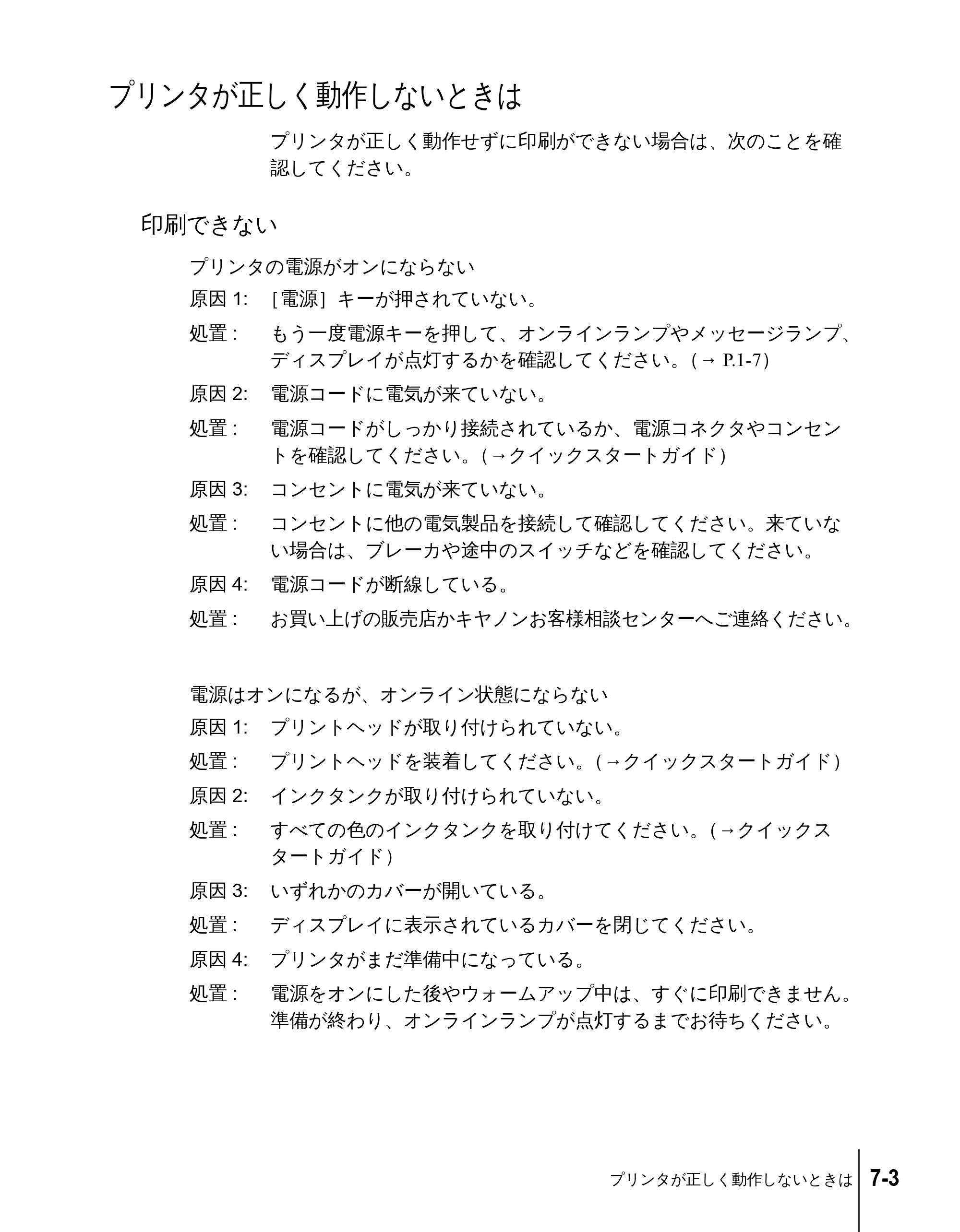 キヤノン N2100/N1100 ユーザーズガイド （PDF形式／5.87Mバイト） — プリンタが正しく動作しないときは — 原本ページ — 91ページ