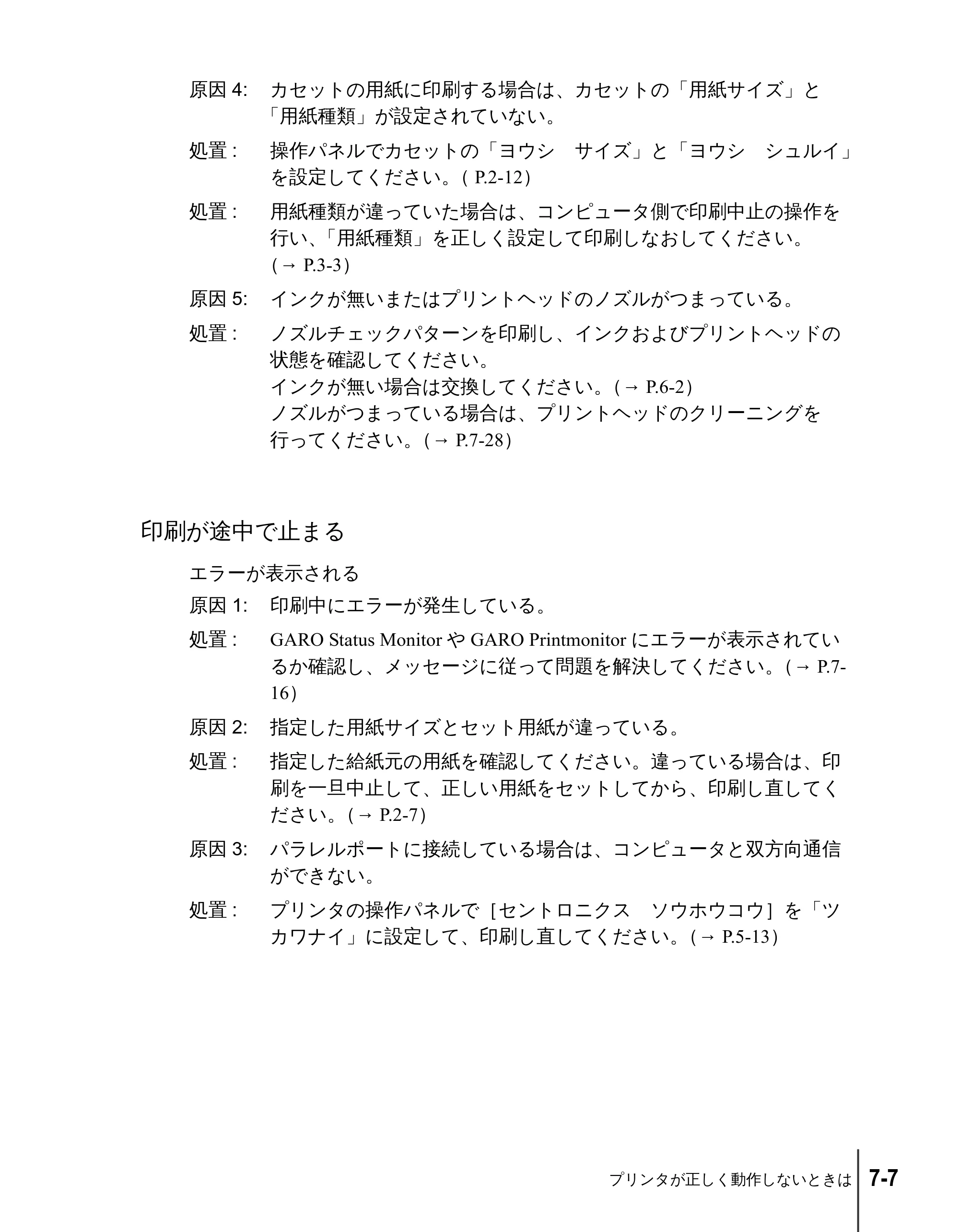 キヤノン N2100/N1100 ユーザーズガイド （PDF形式／5.87Mバイト） — 印刷が途中で止まる — 原本ページ — 95ページ
