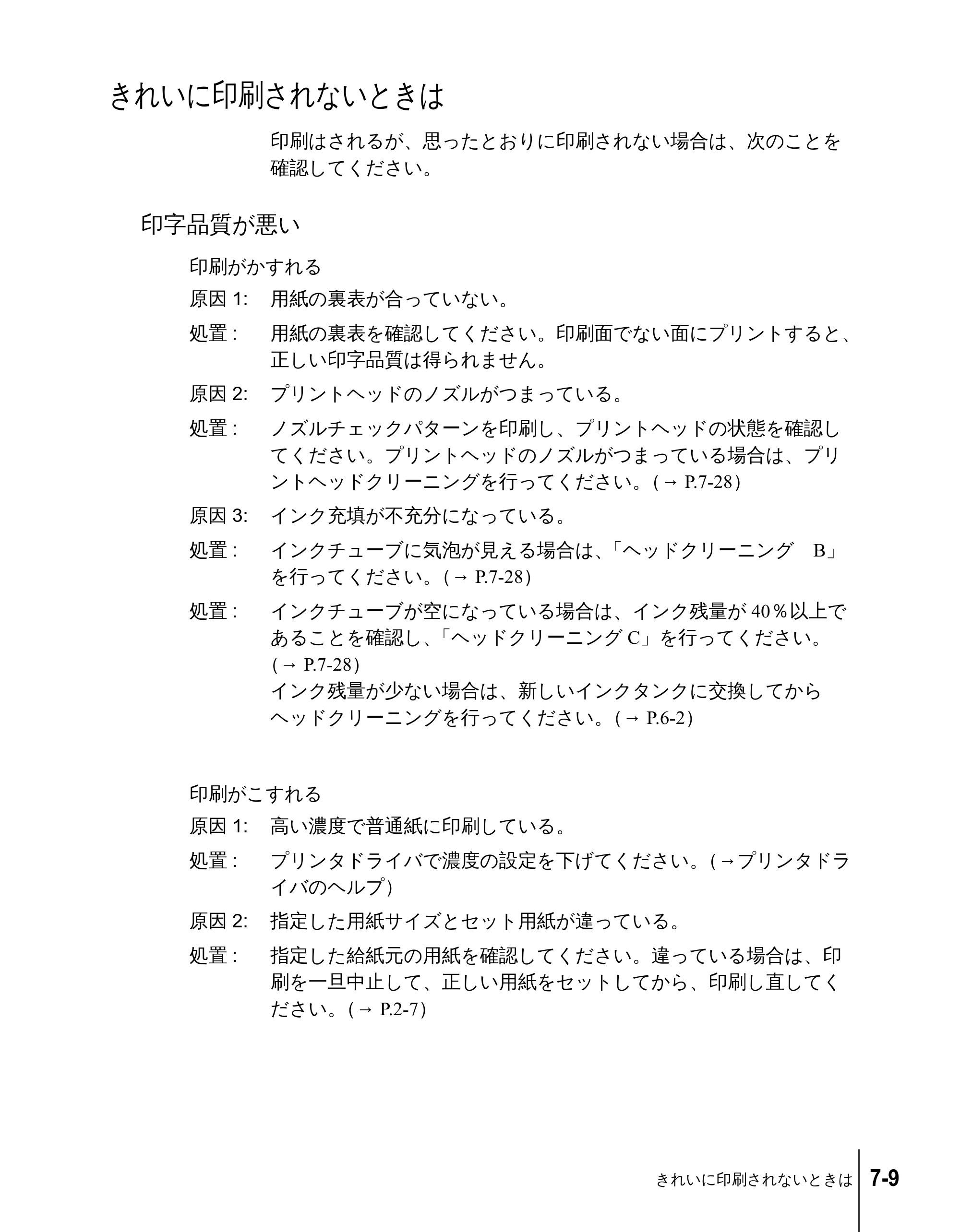 キヤノン N2100/N1100 ユーザーズガイド （PDF形式／5.87Mバイト） — きれいに印刷されないときは — 原本ページ — 97ページ
