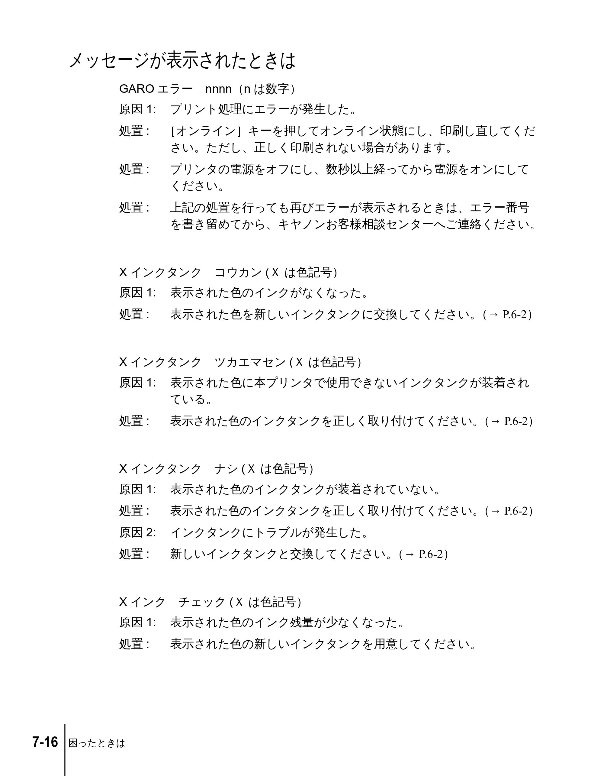 キヤノン N2100/N1100 ユーザーズガイド （PDF形式／5.87Mバイト） — メッセージが表示されたときは — 原本ページ — 104ページ