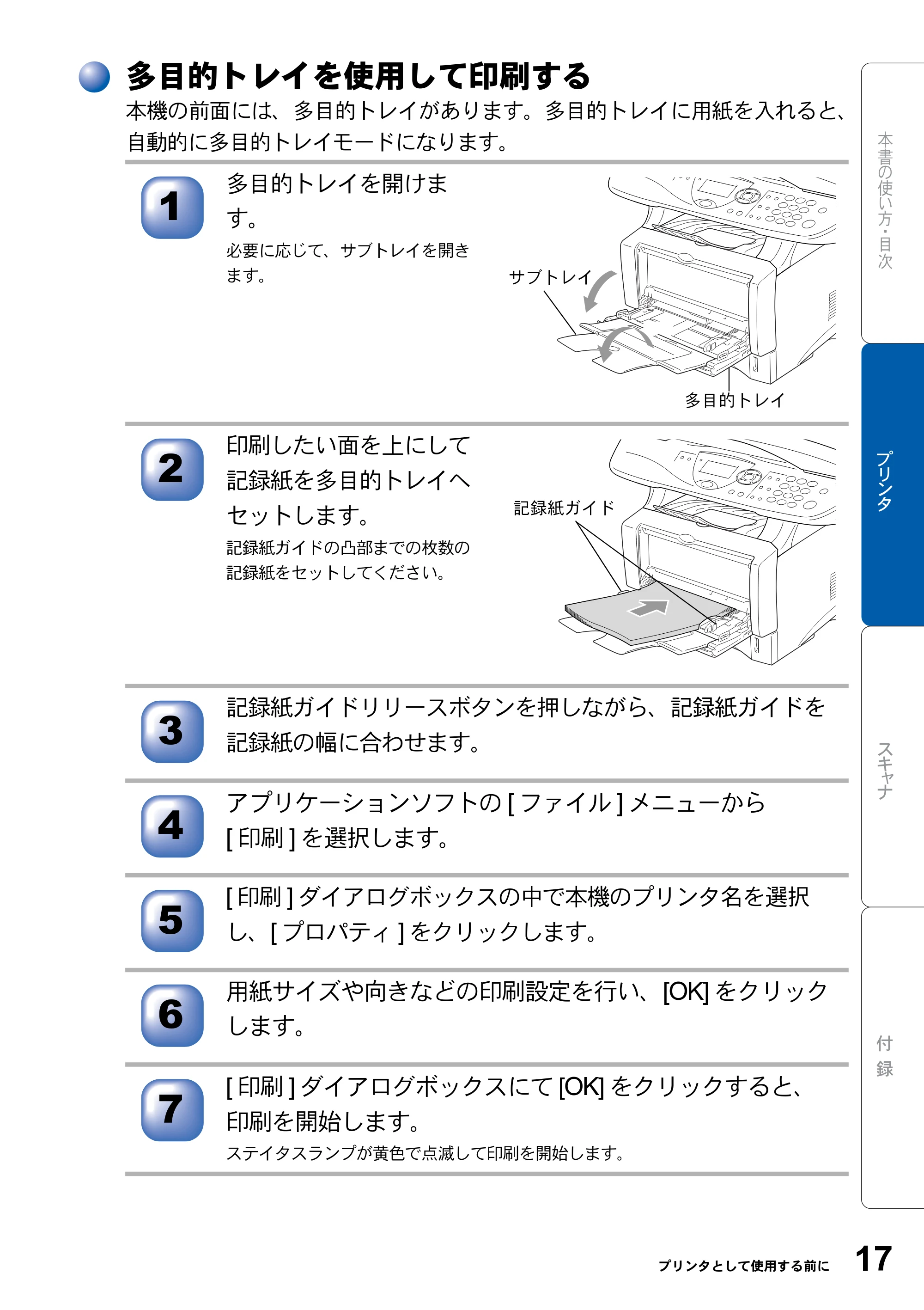 ブラザー DCP-8025J ユーザーズガイド ～パソコン活用編～ — 多目的トレイを使用して印刷する — 原本ページ — 17ページ