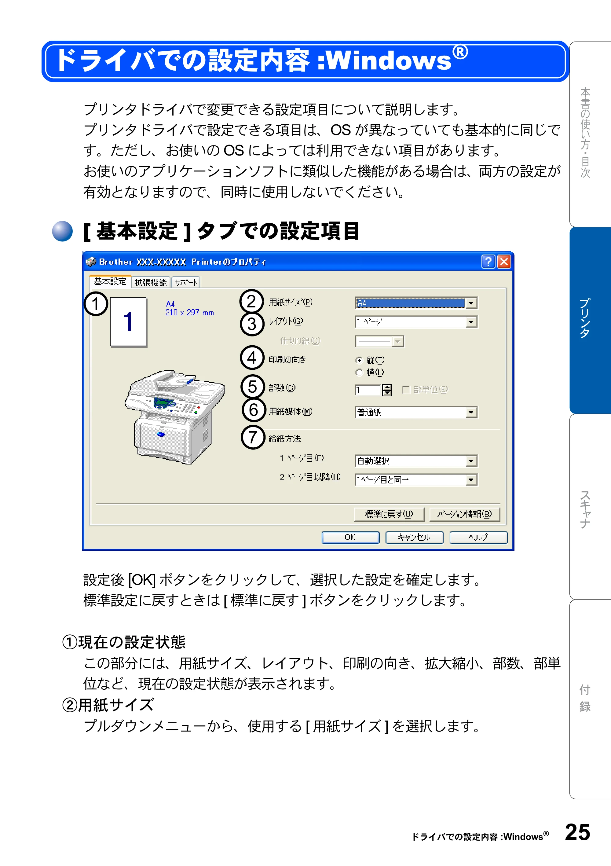 ブラザー DCP-8025J ユーザーズガイド ～パソコン活用編～ — ドライバでの設定内容:Windows® — 原本ページ — 25ページ