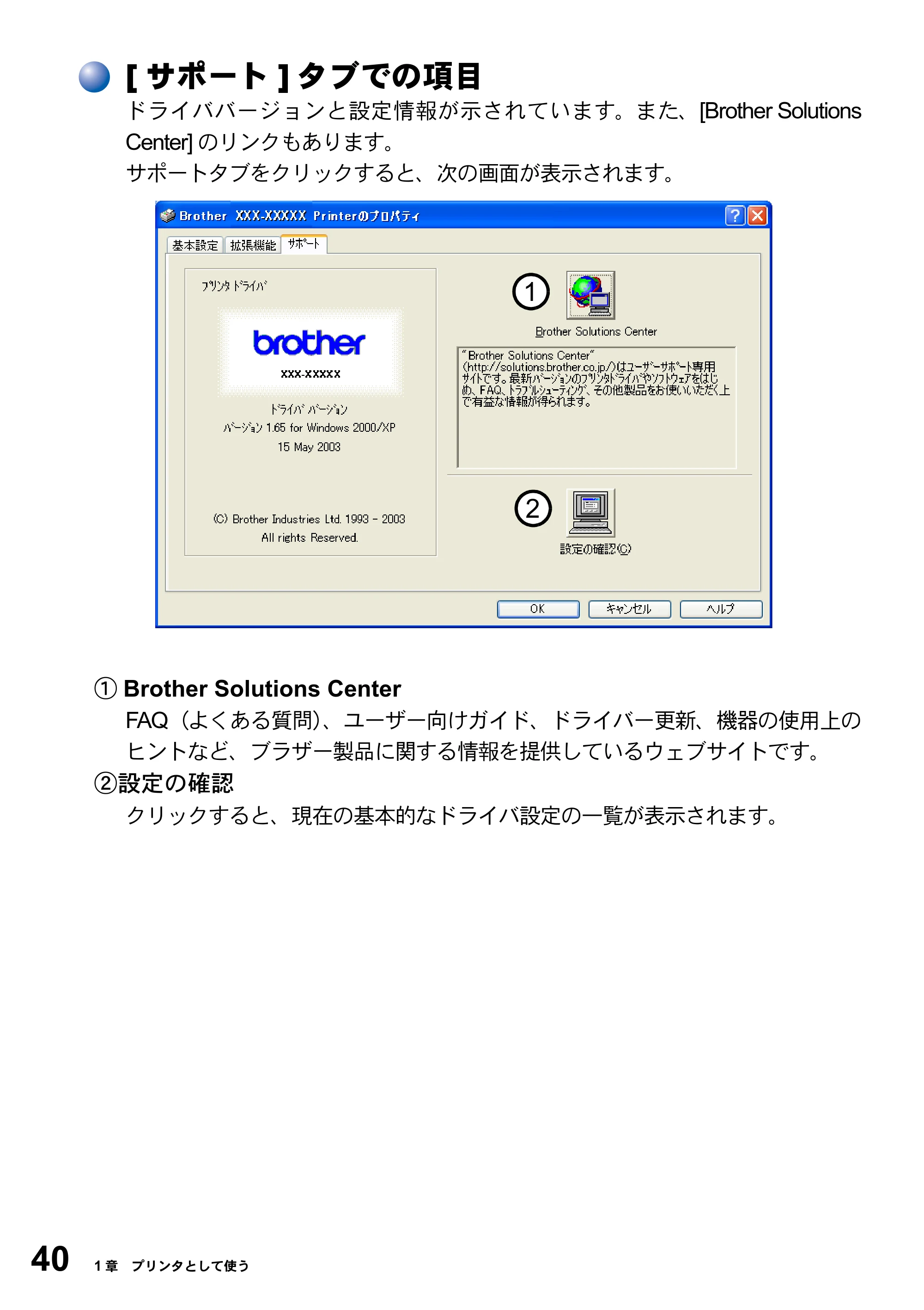 ブラザー DCP-8025J ユーザーズガイド ～パソコン活用編～ — [サポート]タブでの項目 — 原本ページ — 40ページ