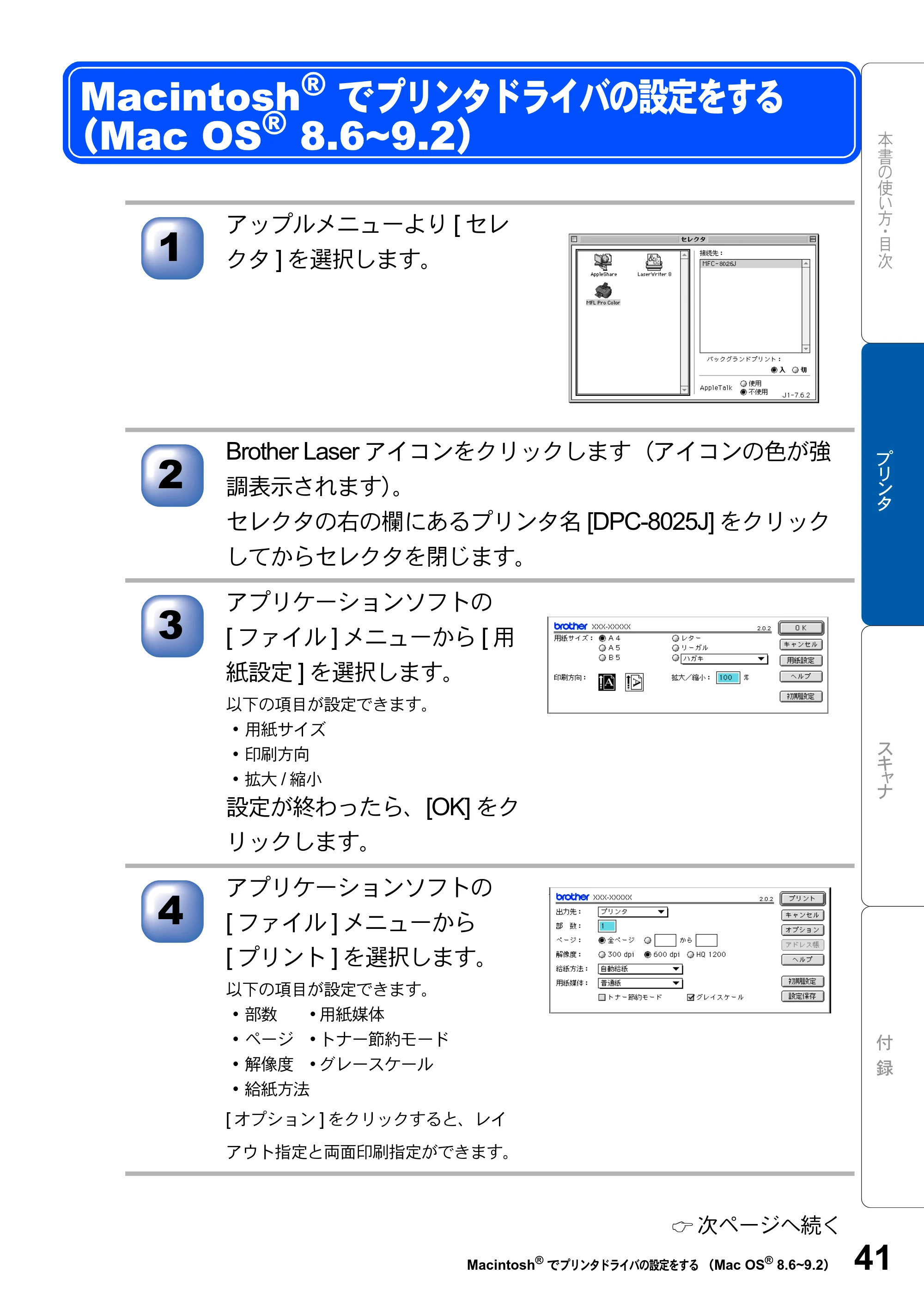 ブラザー DCP-8025J ユーザーズガイド ～パソコン活用編～ — Macintosh®でプリンタドライバの設定をする （Mac OS® 8.6~9.2） — 原本ページ — 41ページ
