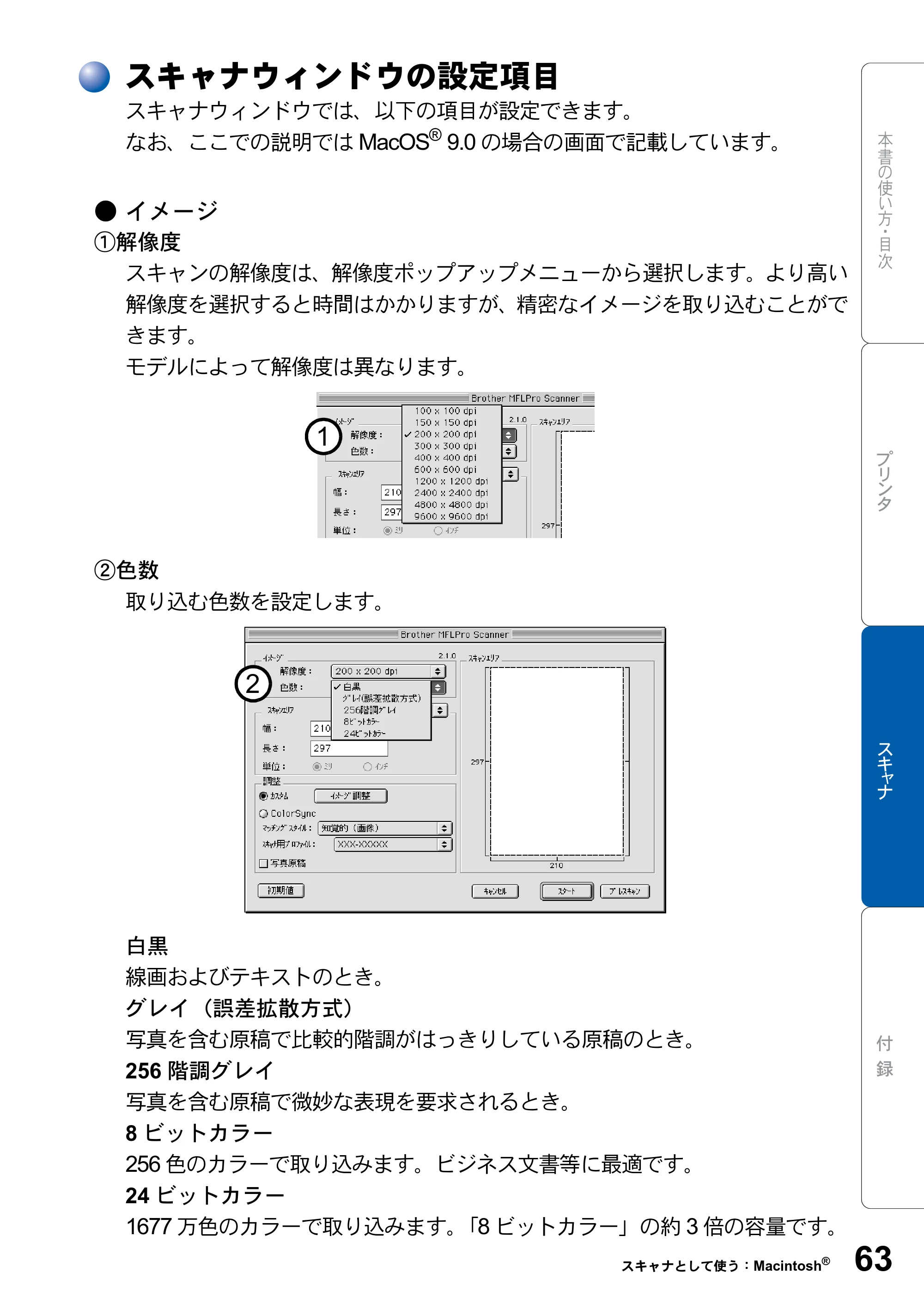 ブラザー DCP-8025J ユーザーズガイド ～パソコン活用編～ — スキャナウィンドウの設定項目 — 原本ページ — 63ページ