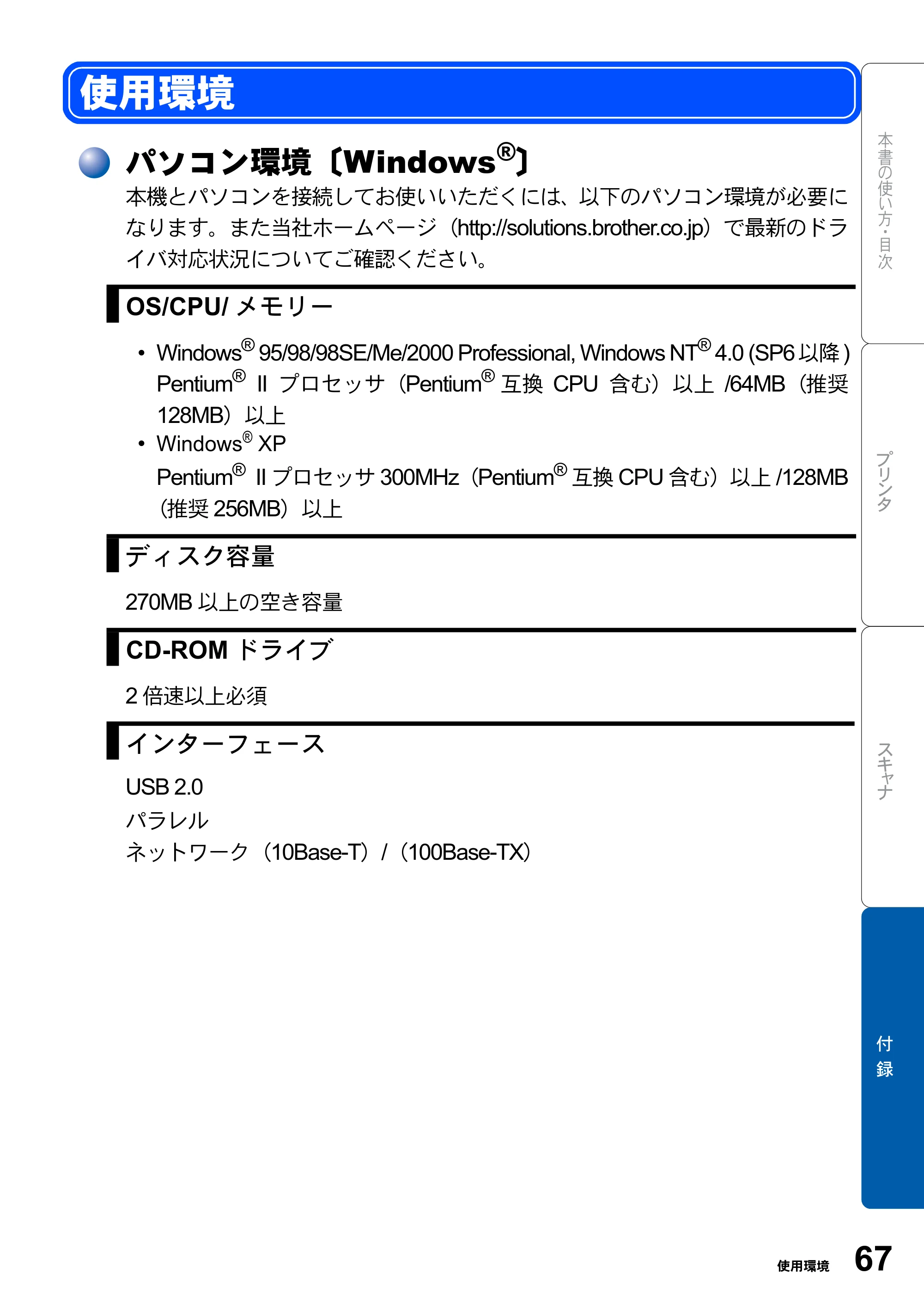 ブラザー DCP-8025J ユーザーズガイド ～パソコン活用編～ — 使用環境 — 原本ページ — 67ページ