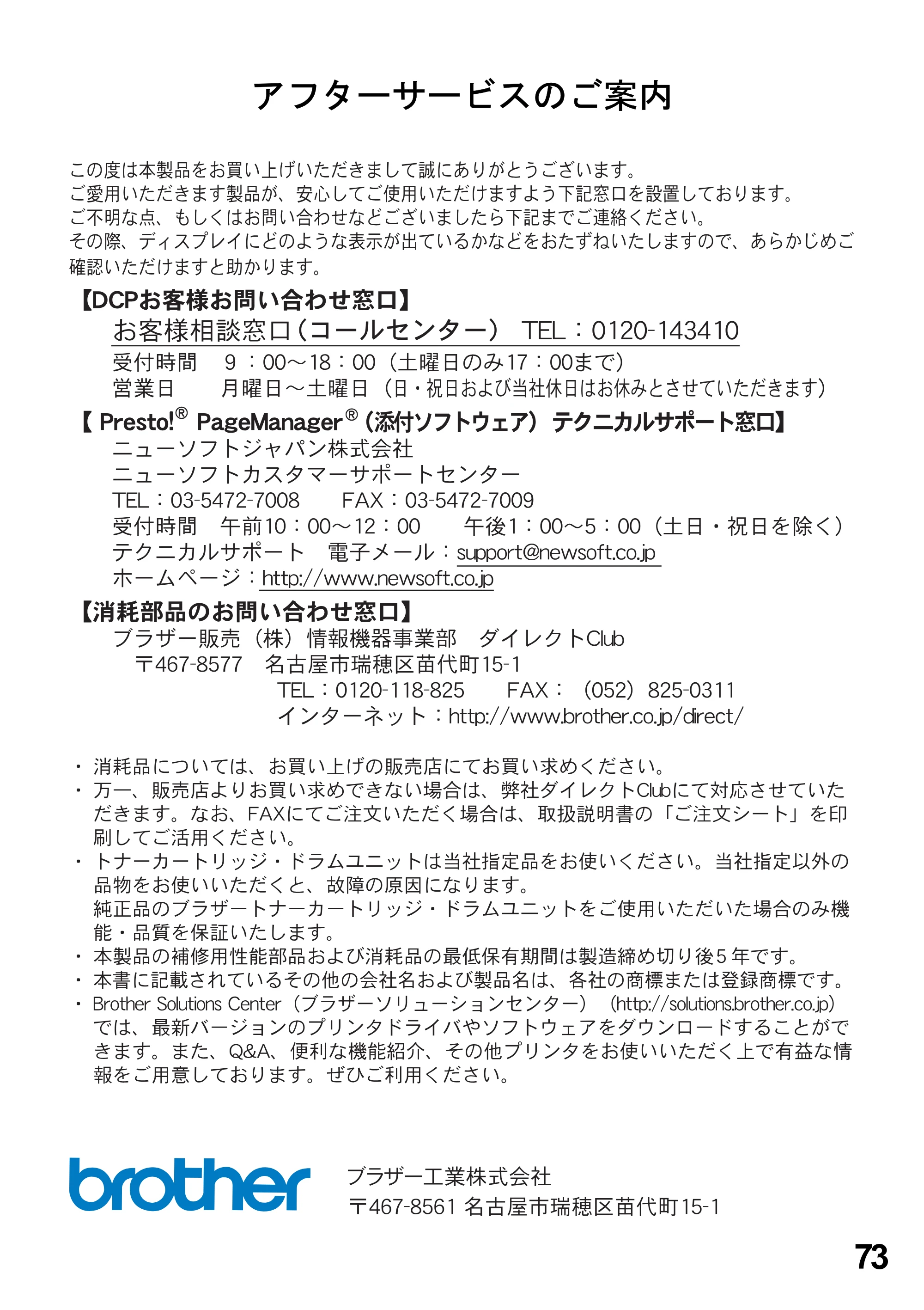 ブラザー DCP-8025J ユーザーズガイド ～パソコン活用編～ — アフターサービスのご案内 — 原本ページ — 73ページ
